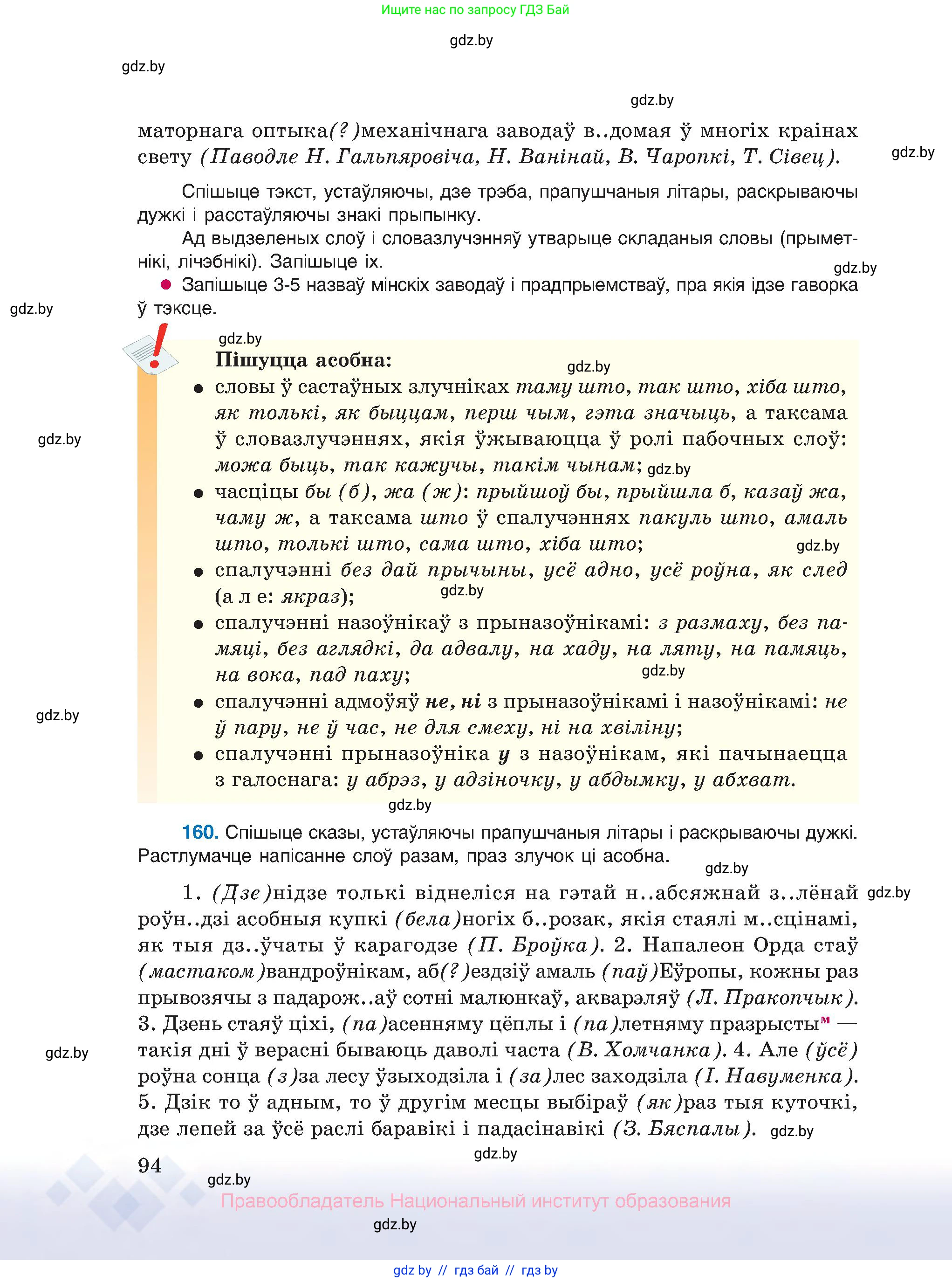 Белорусский язык (Беларуская мова), 10 класс Учебник, авторы: Валочка Ганна Міхайлаўна, Васюковіч Людміла Сяргееўна, Зелянко Вольга Уладзіміраўна, Міхнёнак С С, Якуба Святлана Міхайлаўна, издательство Нацыянальны інстытут адукацыі, Минск, 2020, страница 94