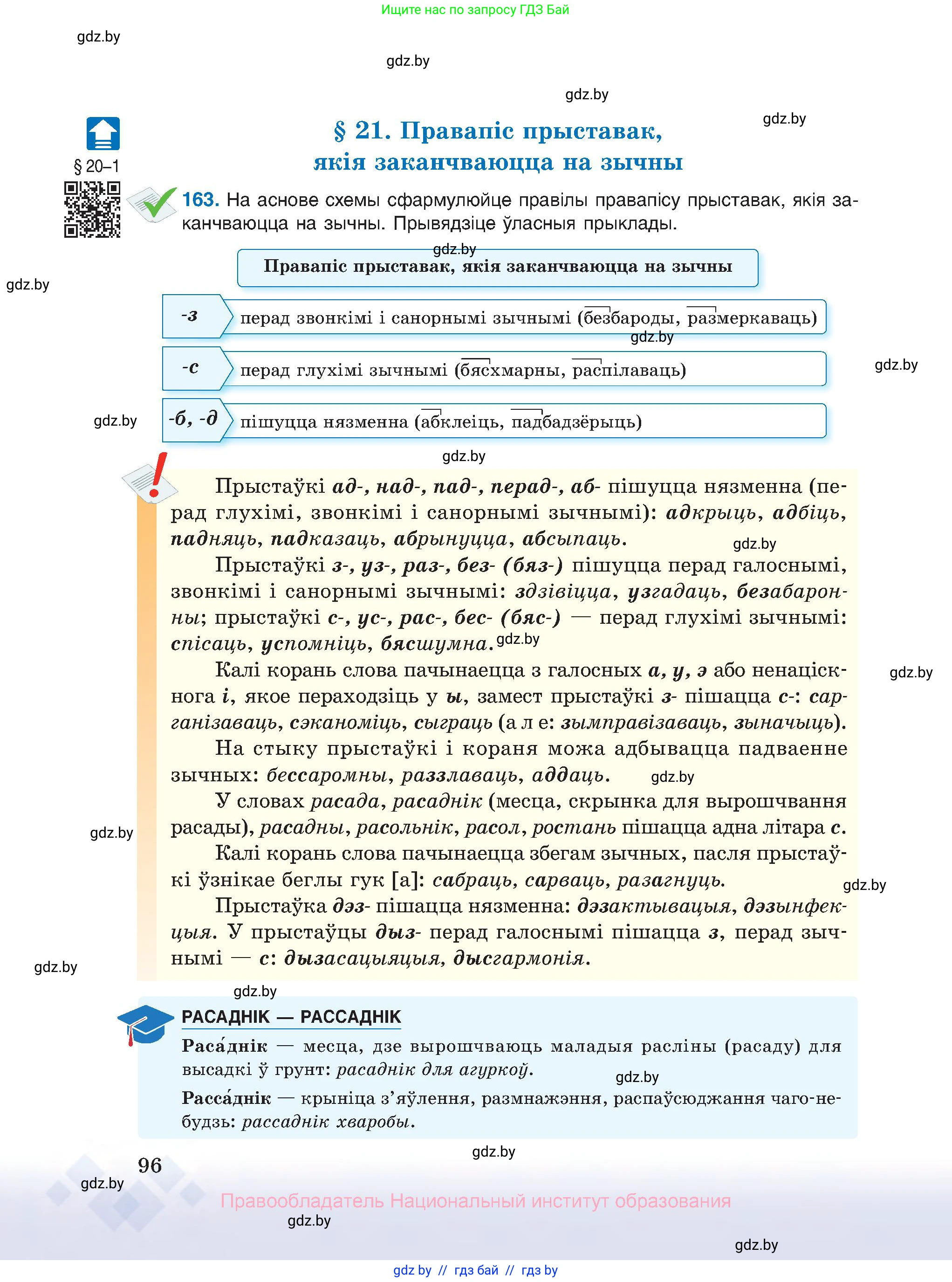Белорусский язык (Беларуская мова), 10 класс Учебник, авторы: Валочка Ганна Міхайлаўна, Васюковіч Людміла Сяргееўна, Зелянко Вольга Уладзіміраўна, Міхнёнак С С, Якуба Святлана Міхайлаўна, издательство Нацыянальны інстытут адукацыі, Минск, 2020, страница 96