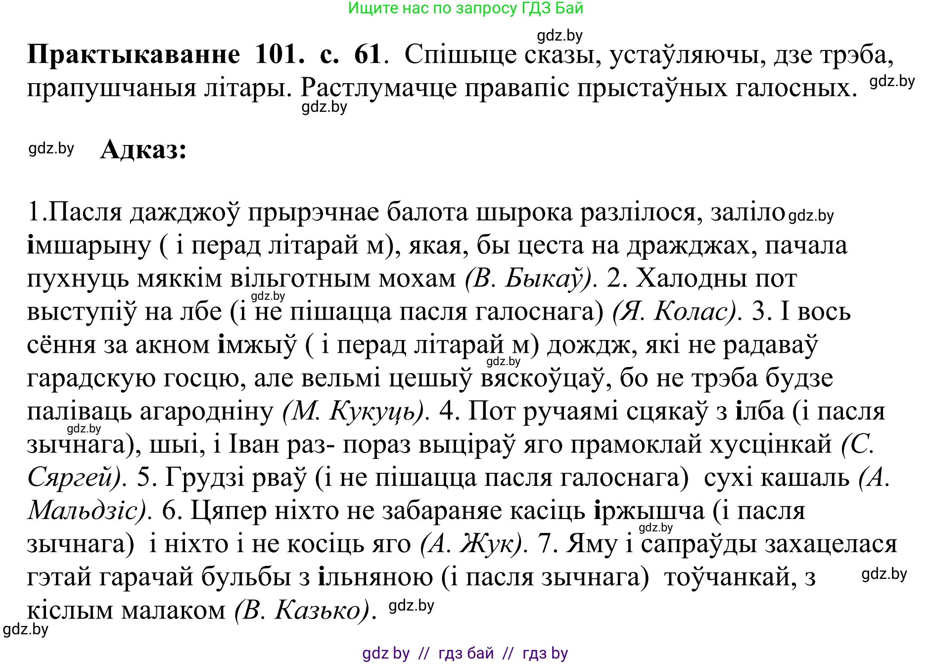 Белорусский язык (Беларуская мова), 10 класс Учебник, авторы: Валочка Ганна Міхайлаўна, Васюковіч Людміла Сяргееўна, Зелянко Вольга Уладзіміраўна, Міхнёнак С С, Якуба Святлана Міхайлаўна, издательство Нацыянальны інстытут адукацыі, Минск, 2020, страница 61, номер 101, Решение 1