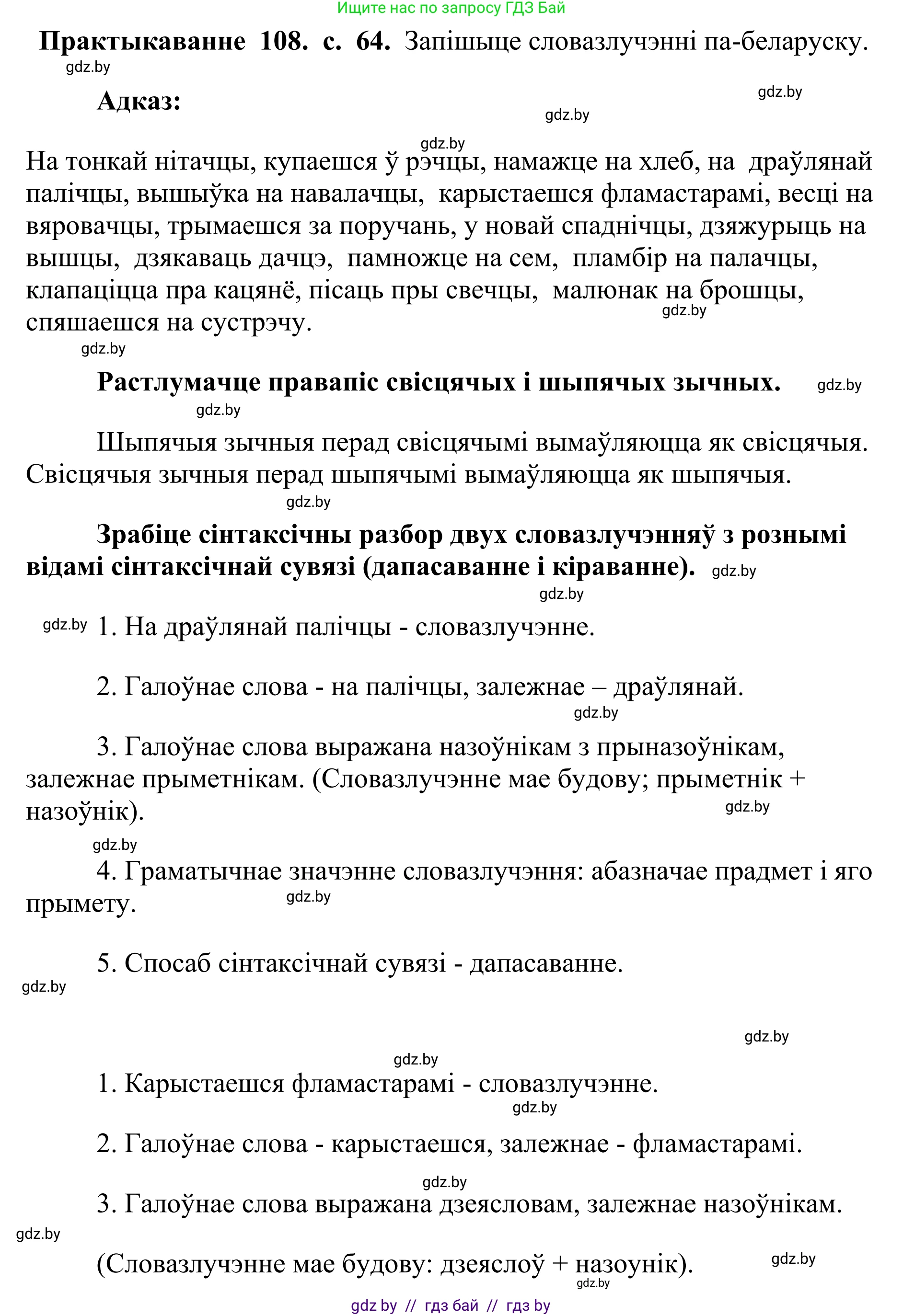 Белорусский язык (Беларуская мова), 10 класс Учебник, авторы: Валочка Ганна Міхайлаўна, Васюковіч Людміла Сяргееўна, Зелянко Вольга Уладзіміраўна, Міхнёнак С С, Якуба Святлана Міхайлаўна, издательство Нацыянальны інстытут адукацыі, Минск, 2020, страница 64, номер 108, Решение 1