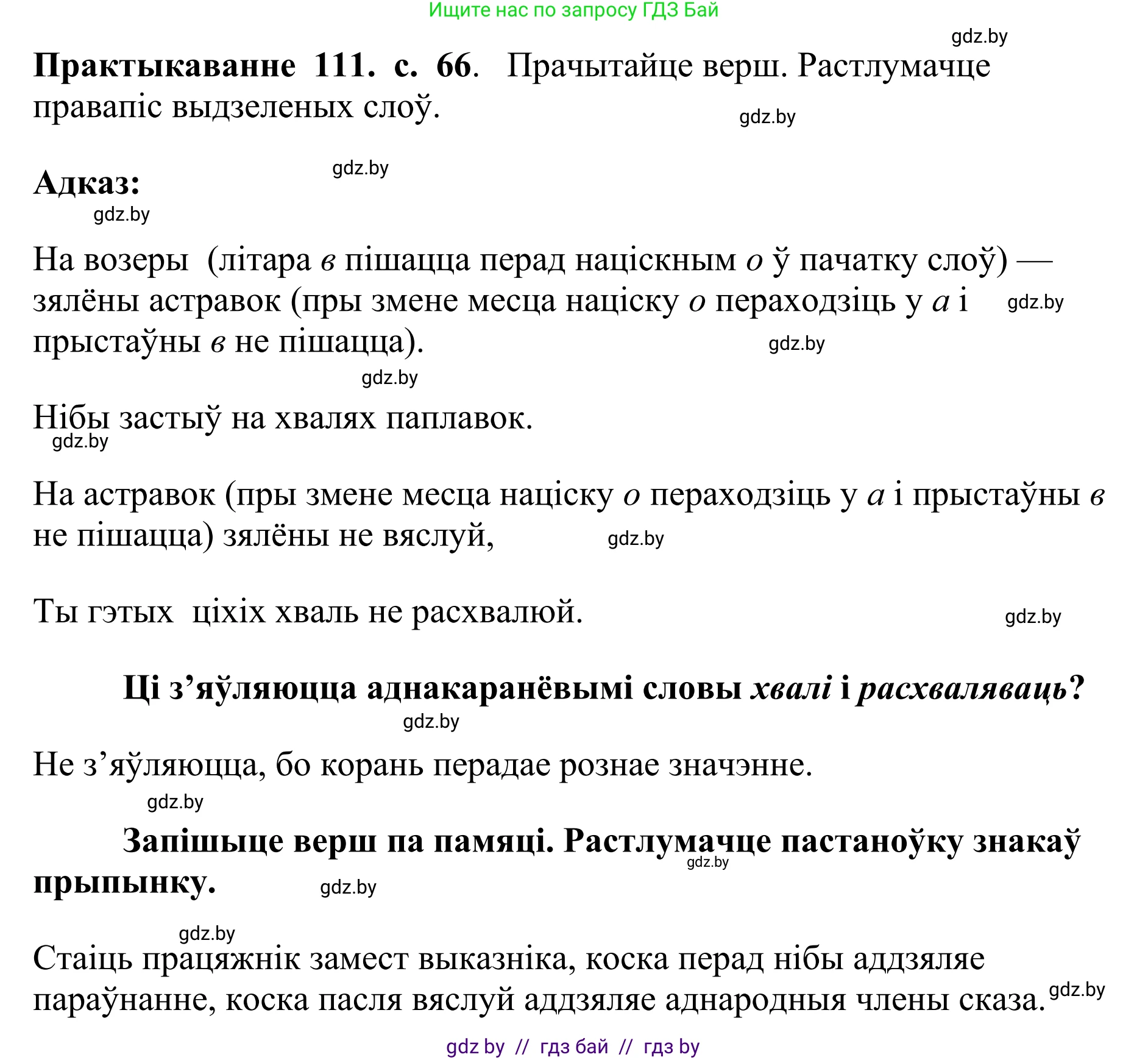 Белорусский язык (Беларуская мова), 10 класс Учебник, авторы: Валочка Ганна Міхайлаўна, Васюковіч Людміла Сяргееўна, Зелянко Вольга Уладзіміраўна, Міхнёнак С С, Якуба Святлана Міхайлаўна, издательство Нацыянальны інстытут адукацыі, Минск, 2020, страница 66, номер 111, Решение 1