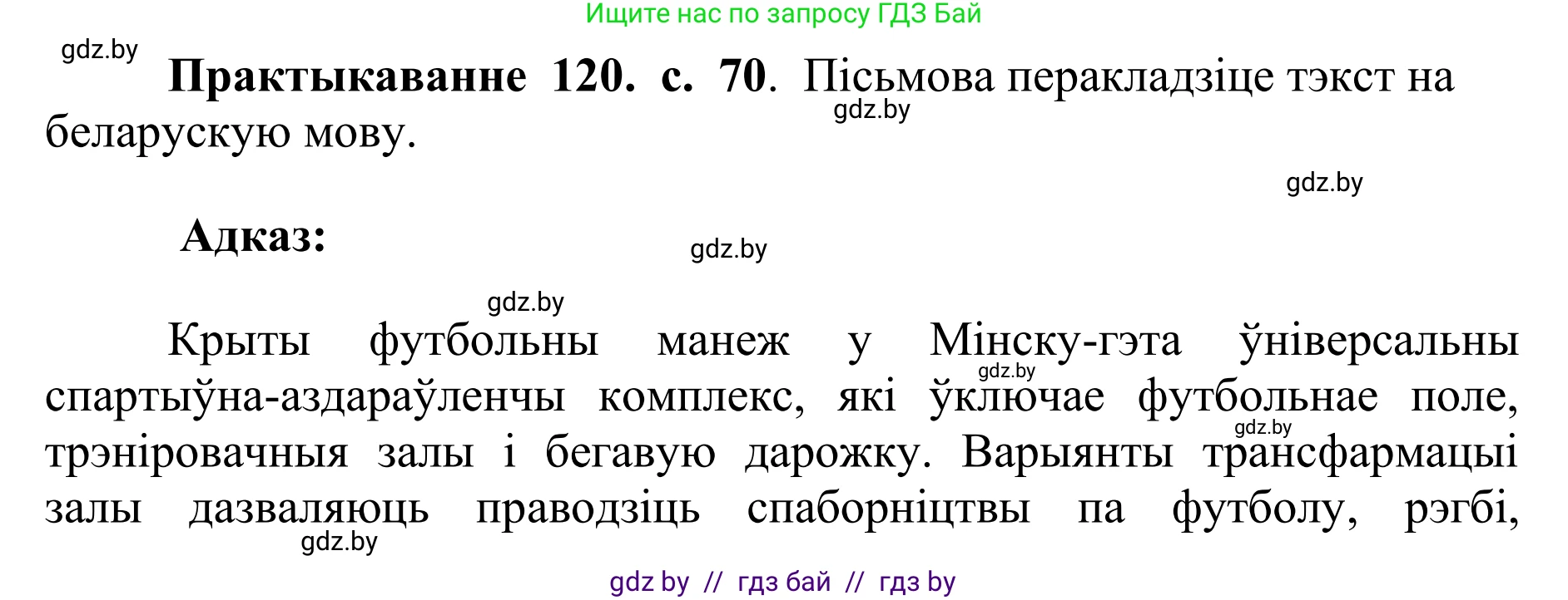 Белорусский язык (Беларуская мова), 10 класс Учебник, авторы: Валочка Ганна Міхайлаўна, Васюковіч Людміла Сяргееўна, Зелянко Вольга Уладзіміраўна, Міхнёнак С С, Якуба Святлана Міхайлаўна, издательство Нацыянальны інстытут адукацыі, Минск, 2020, страница 70, номер 120, Решение 1