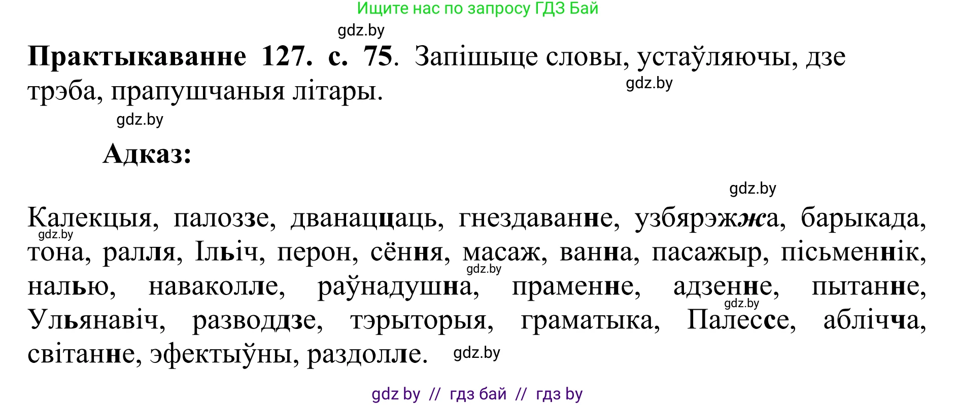 Белорусский язык (Беларуская мова), 10 класс Учебник, авторы: Валочка Ганна Міхайлаўна, Васюковіч Людміла Сяргееўна, Зелянко Вольга Уладзіміраўна, Міхнёнак С С, Якуба Святлана Міхайлаўна, издательство Нацыянальны інстытут адукацыі, Минск, 2020, страница 75, номер 127, Решение 1