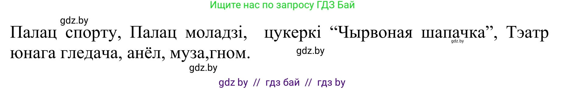Белорусский язык (Беларуская мова), 10 класс Учебник, авторы: Валочка Ганна Міхайлаўна, Васюковіч Людміла Сяргееўна, Зелянко Вольга Уладзіміраўна, Міхнёнак С С, Якуба Святлана Міхайлаўна, издательство Нацыянальны інстытут адукацыі, Минск, 2020, страница 85, номер 149, Решение 1 (продолжение 2)