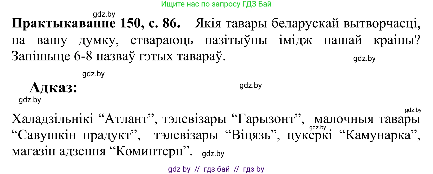 Белорусский язык (Беларуская мова), 10 класс Учебник, авторы: Валочка Ганна Міхайлаўна, Васюковіч Людміла Сяргееўна, Зелянко Вольга Уладзіміраўна, Міхнёнак С С, Якуба Святлана Міхайлаўна, издательство Нацыянальны інстытут адукацыі, Минск, 2020, страница 86, номер 150, Решение 1