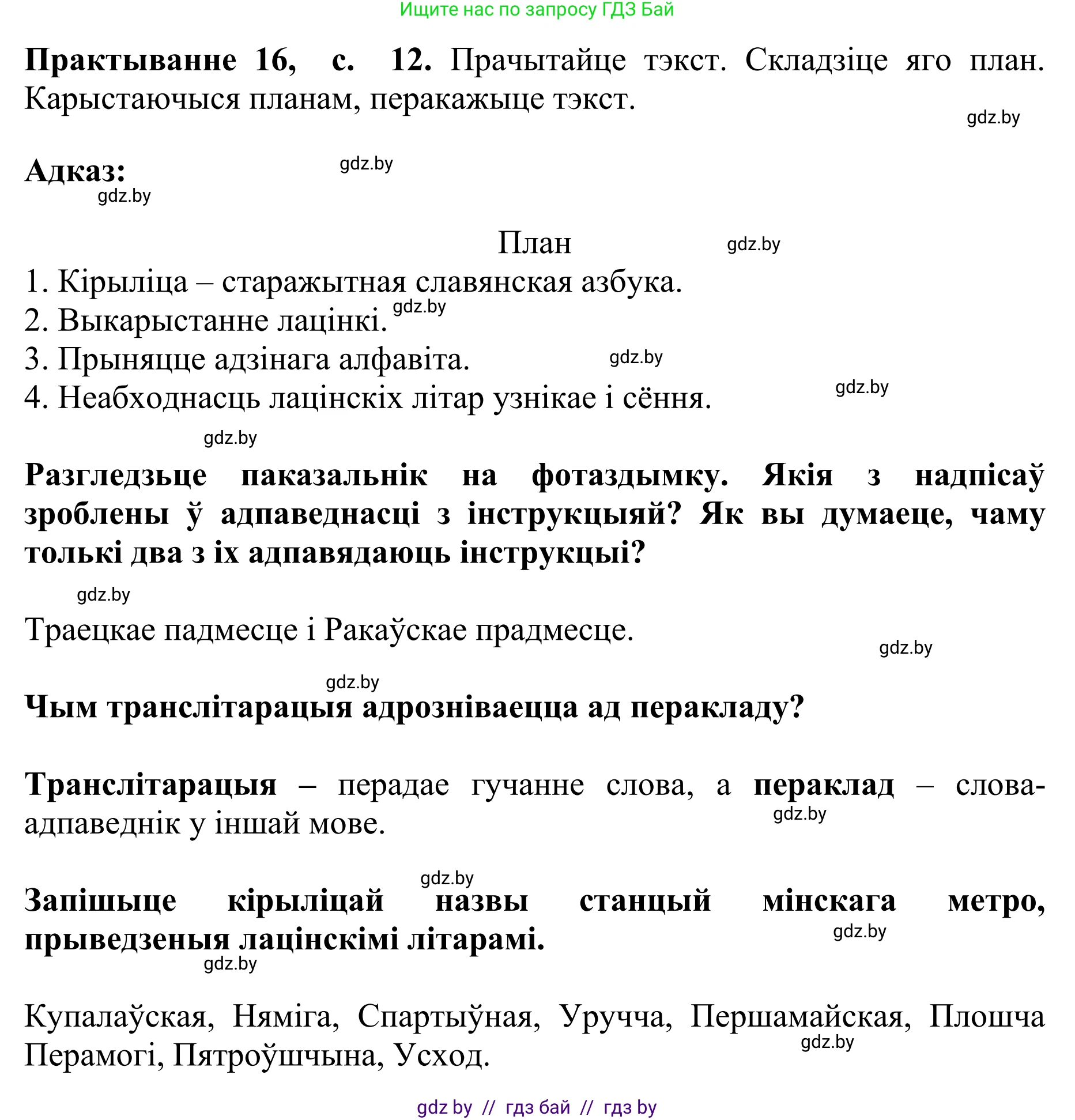 Белорусский язык (Беларуская мова), 10 класс Учебник, авторы: Валочка Ганна Міхайлаўна, Васюковіч Людміла Сяргееўна, Зелянко Вольга Уладзіміраўна, Міхнёнак С С, Якуба Святлана Міхайлаўна, издательство Нацыянальны інстытут адукацыі, Минск, 2020, страница 12, номер 16, Решение 1