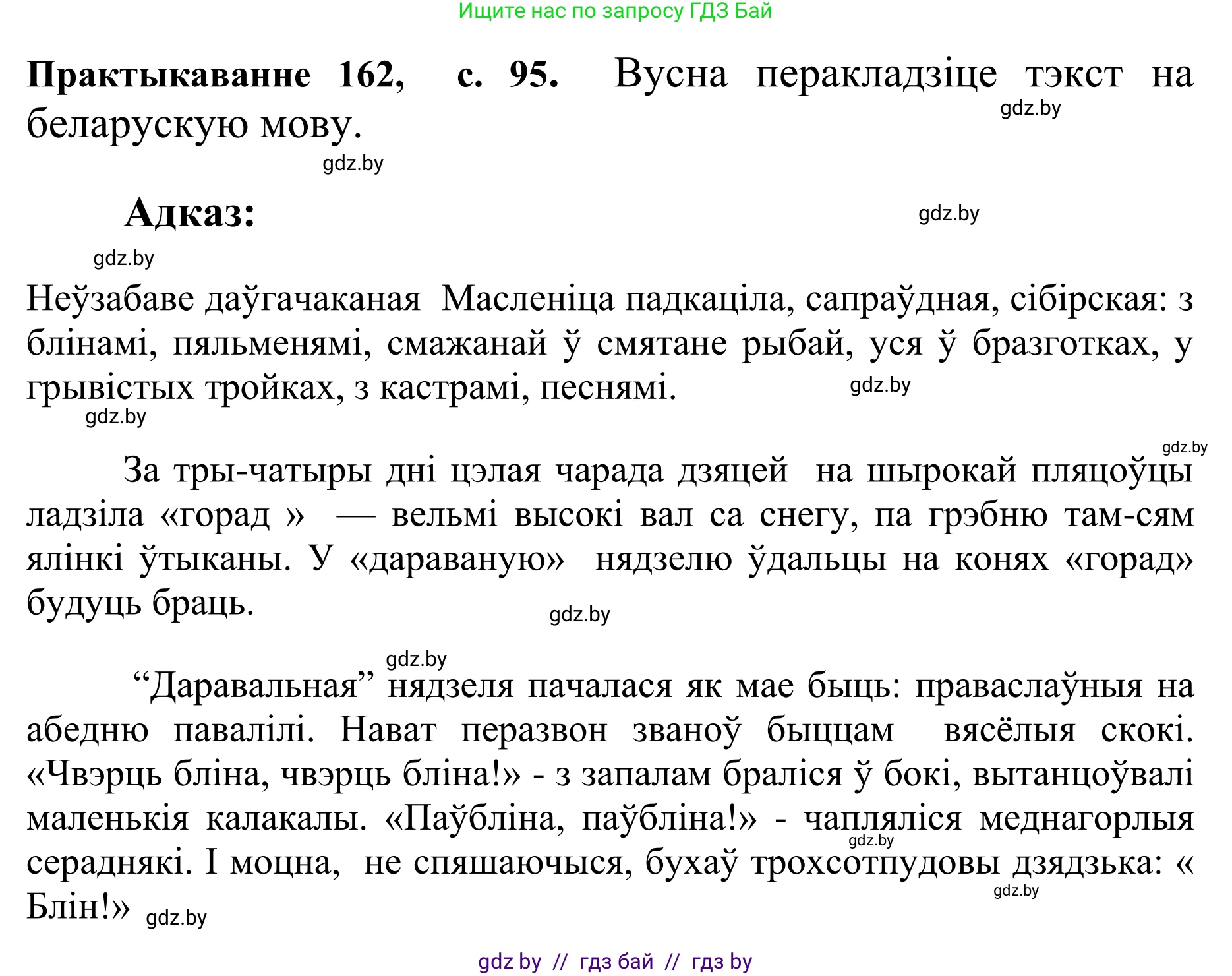 Белорусский язык (Беларуская мова), 10 класс Учебник, авторы: Валочка Ганна Міхайлаўна, Васюковіч Людміла Сяргееўна, Зелянко Вольга Уладзіміраўна, Міхнёнак С С, Якуба Святлана Міхайлаўна, издательство Нацыянальны інстытут адукацыі, Минск, 2020, страница 95, номер 162, Решение 1