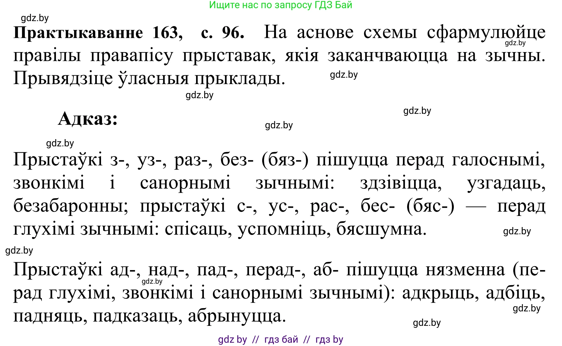Белорусский язык (Беларуская мова), 10 класс Учебник, авторы: Валочка Ганна Міхайлаўна, Васюковіч Людміла Сяргееўна, Зелянко Вольга Уладзіміраўна, Міхнёнак С С, Якуба Святлана Міхайлаўна, издательство Нацыянальны інстытут адукацыі, Минск, 2020, страница 96, номер 163, Решение 1