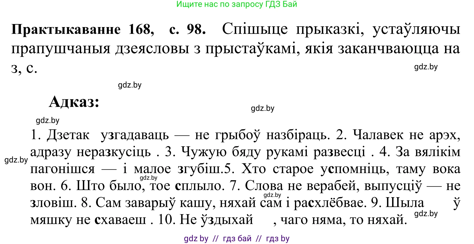 Белорусский язык (Беларуская мова), 10 класс Учебник, авторы: Валочка Ганна Міхайлаўна, Васюковіч Людміла Сяргееўна, Зелянко Вольга Уладзіміраўна, Міхнёнак С С, Якуба Святлана Міхайлаўна, издательство Нацыянальны інстытут адукацыі, Минск, 2020, страница 98, номер 168, Решение 1