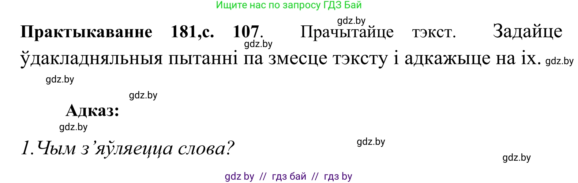 Белорусский язык (Беларуская мова), 10 класс Учебник, авторы: Валочка Ганна Міхайлаўна, Васюковіч Людміла Сяргееўна, Зелянко Вольга Уладзіміраўна, Міхнёнак С С, Якуба Святлана Міхайлаўна, издательство Нацыянальны інстытут адукацыі, Минск, 2020, страница 107, номер 181, Решение 1