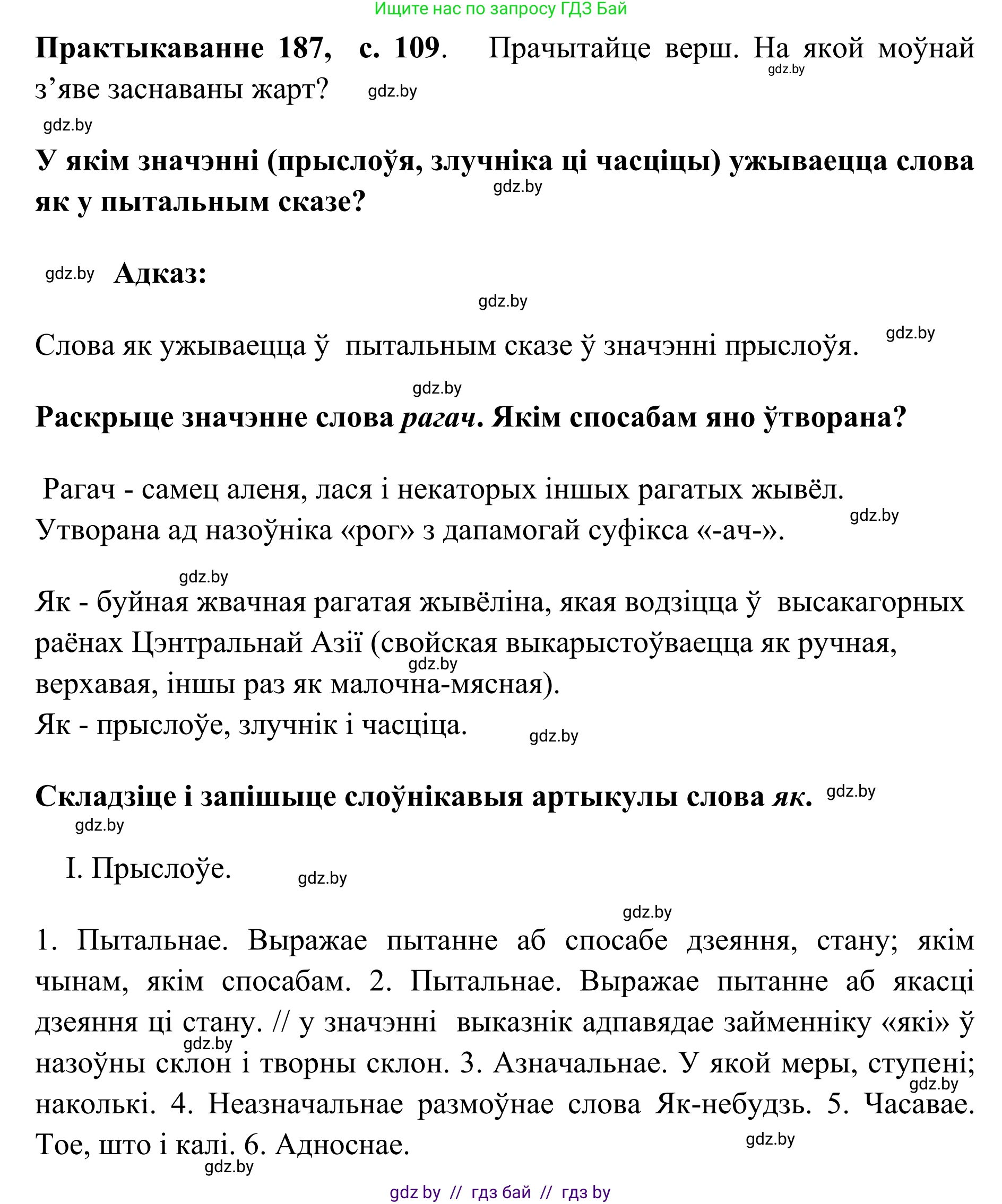 Белорусский язык (Беларуская мова), 10 класс Учебник, авторы: Валочка Ганна Міхайлаўна, Васюковіч Людміла Сяргееўна, Зелянко Вольга Уладзіміраўна, Міхнёнак С С, Якуба Святлана Міхайлаўна, издательство Нацыянальны інстытут адукацыі, Минск, 2020, страница 109, номер 187, Решение 1