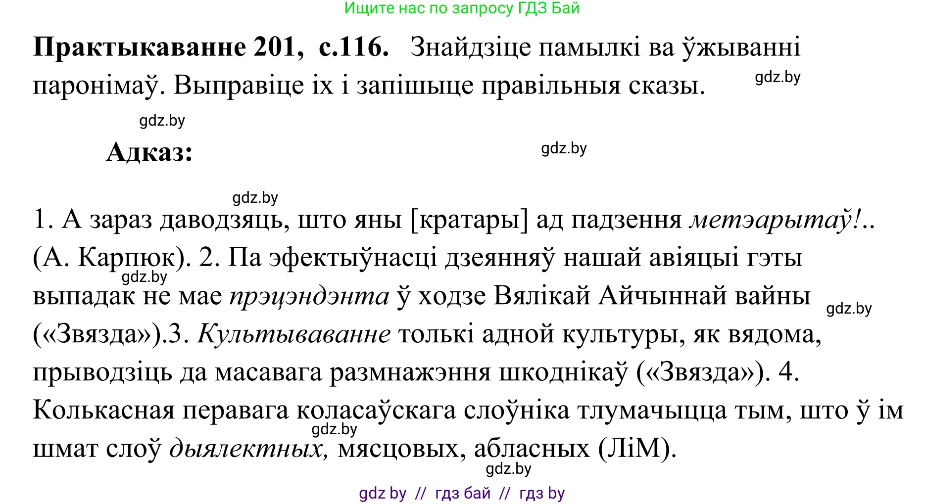 Белорусский язык (Беларуская мова), 10 класс Учебник, авторы: Валочка Ганна Міхайлаўна, Васюковіч Людміла Сяргееўна, Зелянко Вольга Уладзіміраўна, Міхнёнак С С, Якуба Святлана Міхайлаўна, издательство Нацыянальны інстытут адукацыі, Минск, 2020, страница 116, номер 201, Решение 1