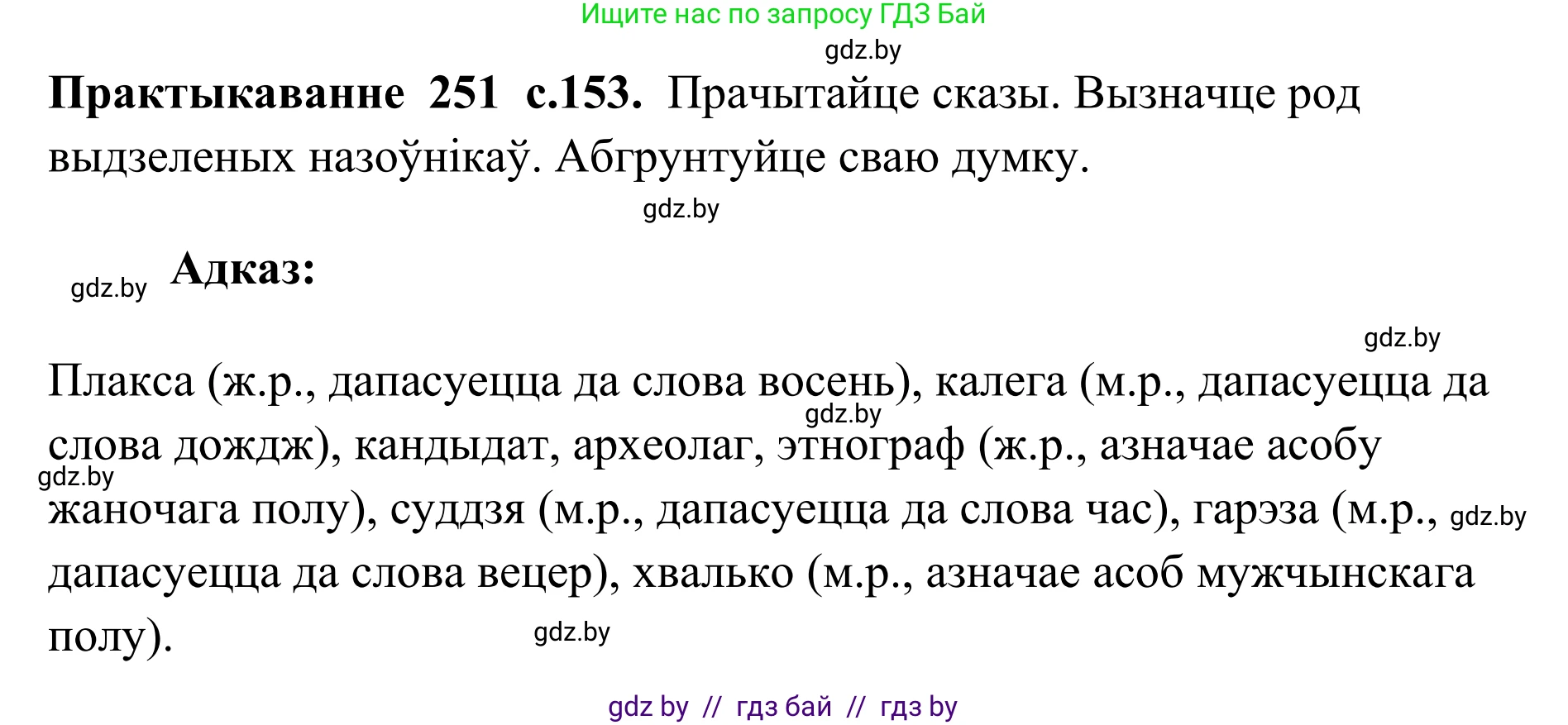 Белорусский язык (Беларуская мова), 10 класс Учебник, авторы: Валочка Ганна Міхайлаўна, Васюковіч Людміла Сяргееўна, Зелянко Вольга Уладзіміраўна, Міхнёнак С С, Якуба Святлана Міхайлаўна, издательство Нацыянальны інстытут адукацыі, Минск, 2020, страница 153, номер 251, Решение 1