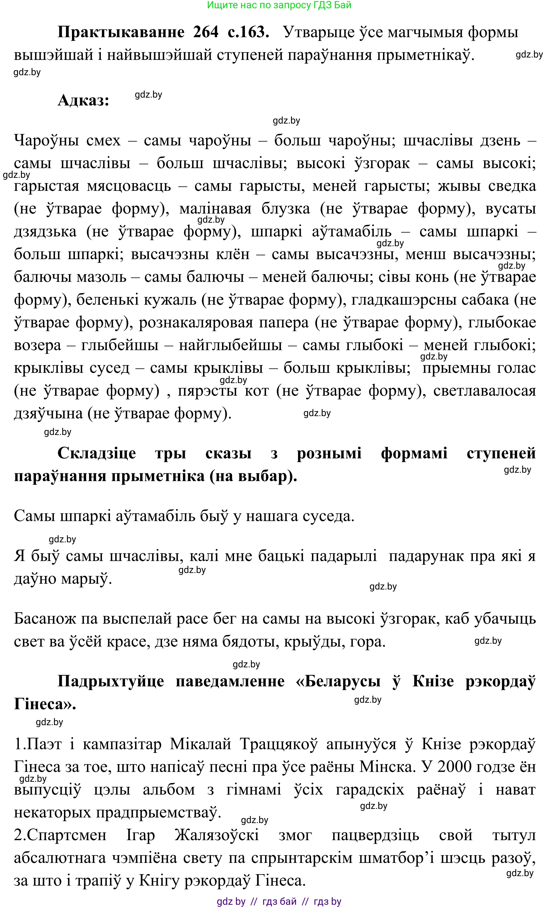Белорусский язык (Беларуская мова), 10 класс Учебник, авторы: Валочка Ганна Міхайлаўна, Васюковіч Людміла Сяргееўна, Зелянко Вольга Уладзіміраўна, Міхнёнак С С, Якуба Святлана Міхайлаўна, издательство Нацыянальны інстытут адукацыі, Минск, 2020, страница 163, номер 264, Решение 1