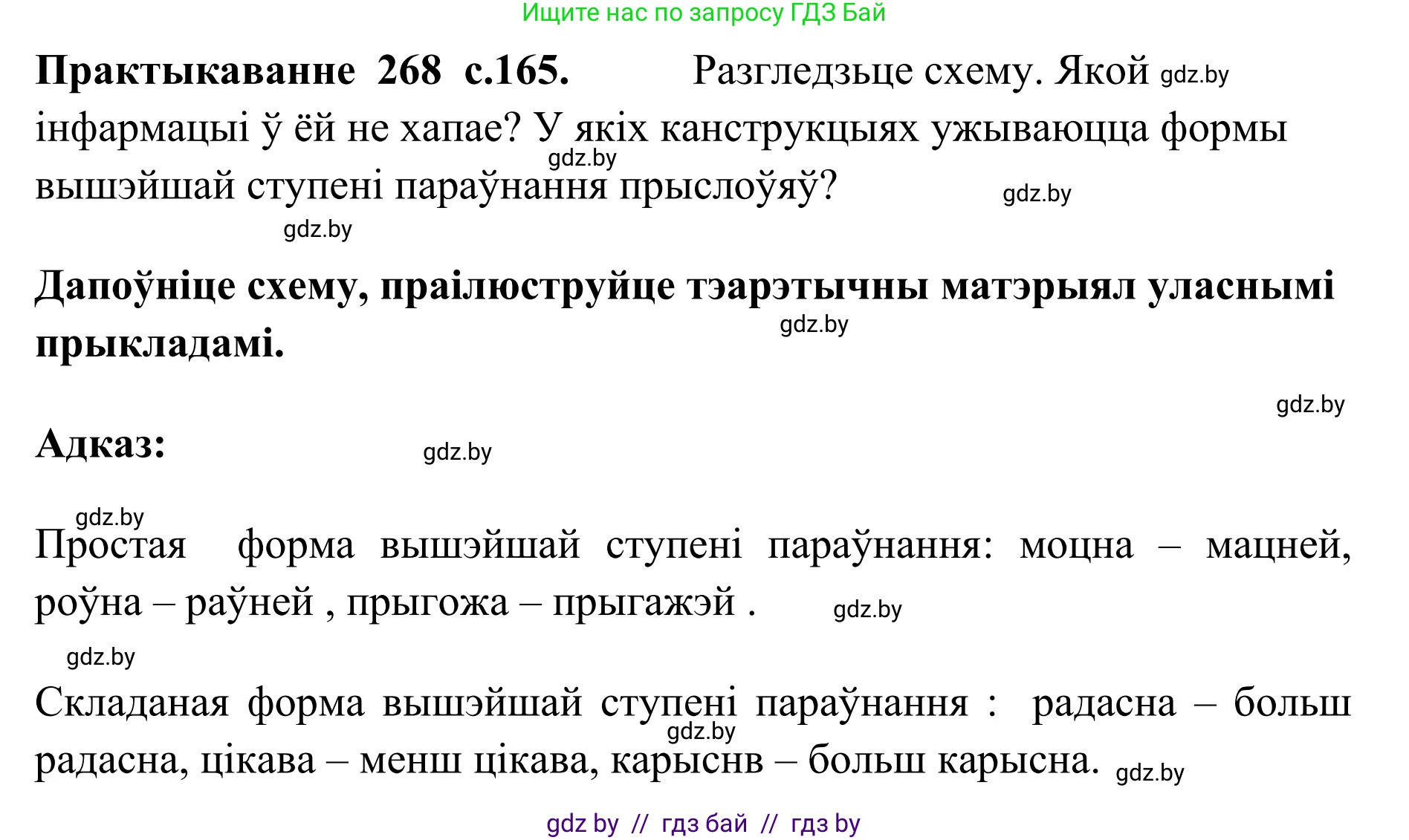 Белорусский язык (Беларуская мова), 10 класс Учебник, авторы: Валочка Ганна Міхайлаўна, Васюковіч Людміла Сяргееўна, Зелянко Вольга Уладзіміраўна, Міхнёнак С С, Якуба Святлана Міхайлаўна, издательство Нацыянальны інстытут адукацыі, Минск, 2020, страница 165, номер 268, Решение 1