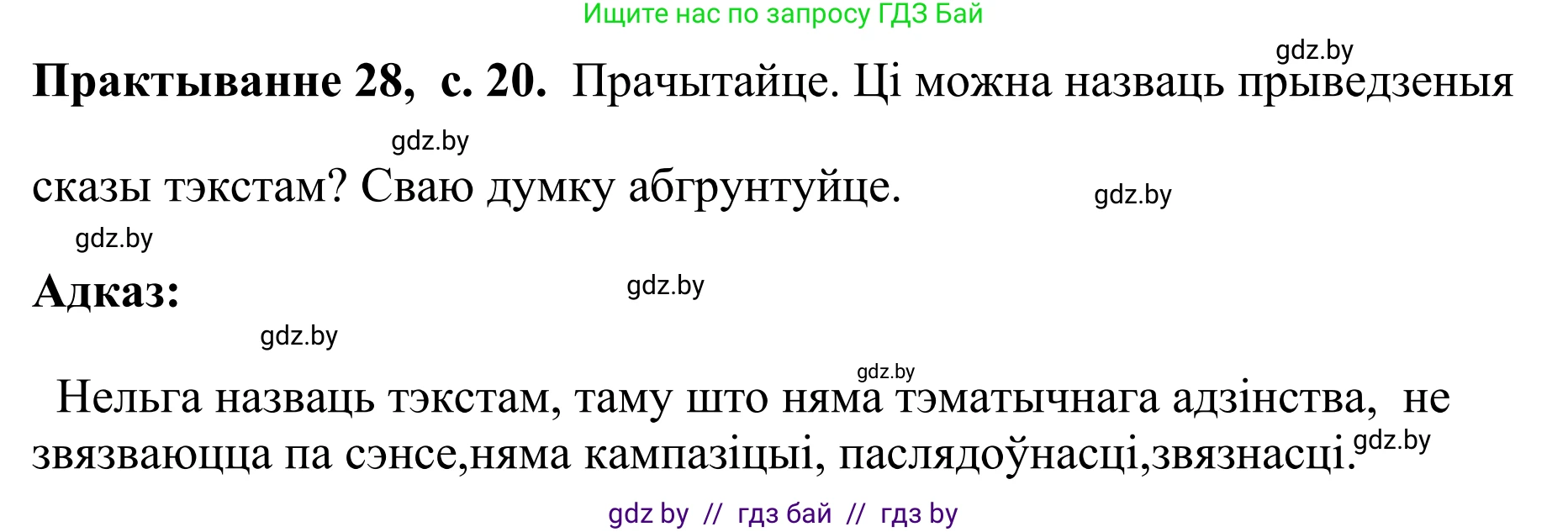 Белорусский язык (Беларуская мова), 10 класс Учебник, авторы: Валочка Ганна Міхайлаўна, Васюковіч Людміла Сяргееўна, Зелянко Вольга Уладзіміраўна, Міхнёнак С С, Якуба Святлана Міхайлаўна, издательство Нацыянальны інстытут адукацыі, Минск, 2020, страница 20, номер 28, Решение 1