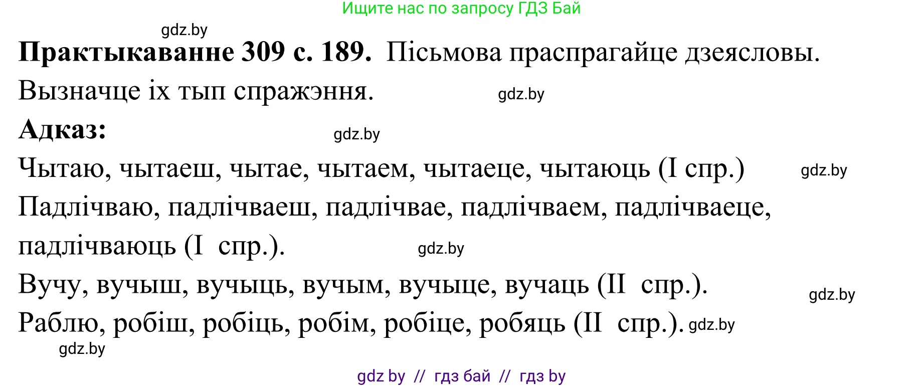 Белорусский язык (Беларуская мова), 10 класс Учебник, авторы: Валочка Ганна Міхайлаўна, Васюковіч Людміла Сяргееўна, Зелянко Вольга Уладзіміраўна, Міхнёнак С С, Якуба Святлана Міхайлаўна, издательство Нацыянальны інстытут адукацыі, Минск, 2020, страница 189, номер 309, Решение 1