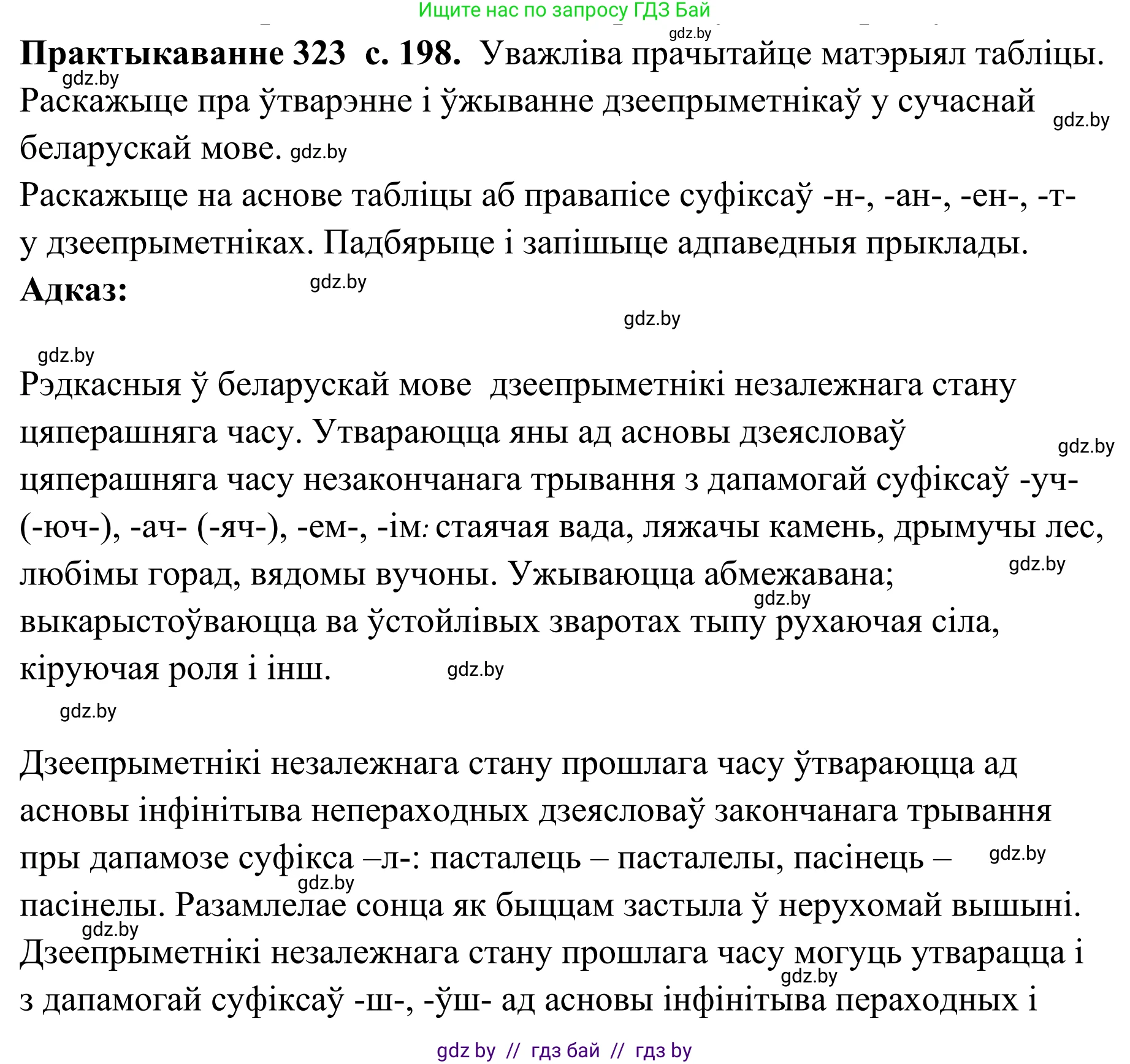 Белорусский язык (Беларуская мова), 10 класс Учебник, авторы: Валочка Ганна Міхайлаўна, Васюковіч Людміла Сяргееўна, Зелянко Вольга Уладзіміраўна, Міхнёнак С С, Якуба Святлана Міхайлаўна, издательство Нацыянальны інстытут адукацыі, Минск, 2020, страница 198, номер 323, Решение 1
