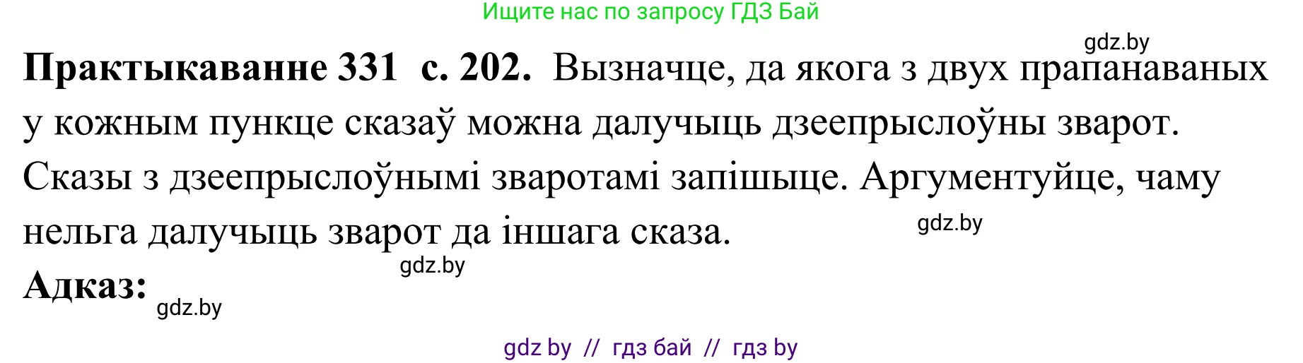 Белорусский язык (Беларуская мова), 10 класс Учебник, авторы: Валочка Ганна Міхайлаўна, Васюковіч Людміла Сяргееўна, Зелянко Вольга Уладзіміраўна, Міхнёнак С С, Якуба Святлана Міхайлаўна, издательство Нацыянальны інстытут адукацыі, Минск, 2020, страница 202, номер 331, Решение 1