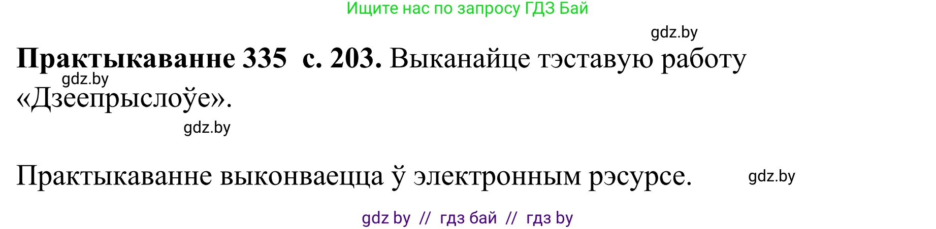 Белорусский язык (Беларуская мова), 10 класс Учебник, авторы: Валочка Ганна Міхайлаўна, Васюковіч Людміла Сяргееўна, Зелянко Вольга Уладзіміраўна, Міхнёнак С С, Якуба Святлана Міхайлаўна, издательство Нацыянальны інстытут адукацыі, Минск, 2020, страница 203, номер 335, Решение 1