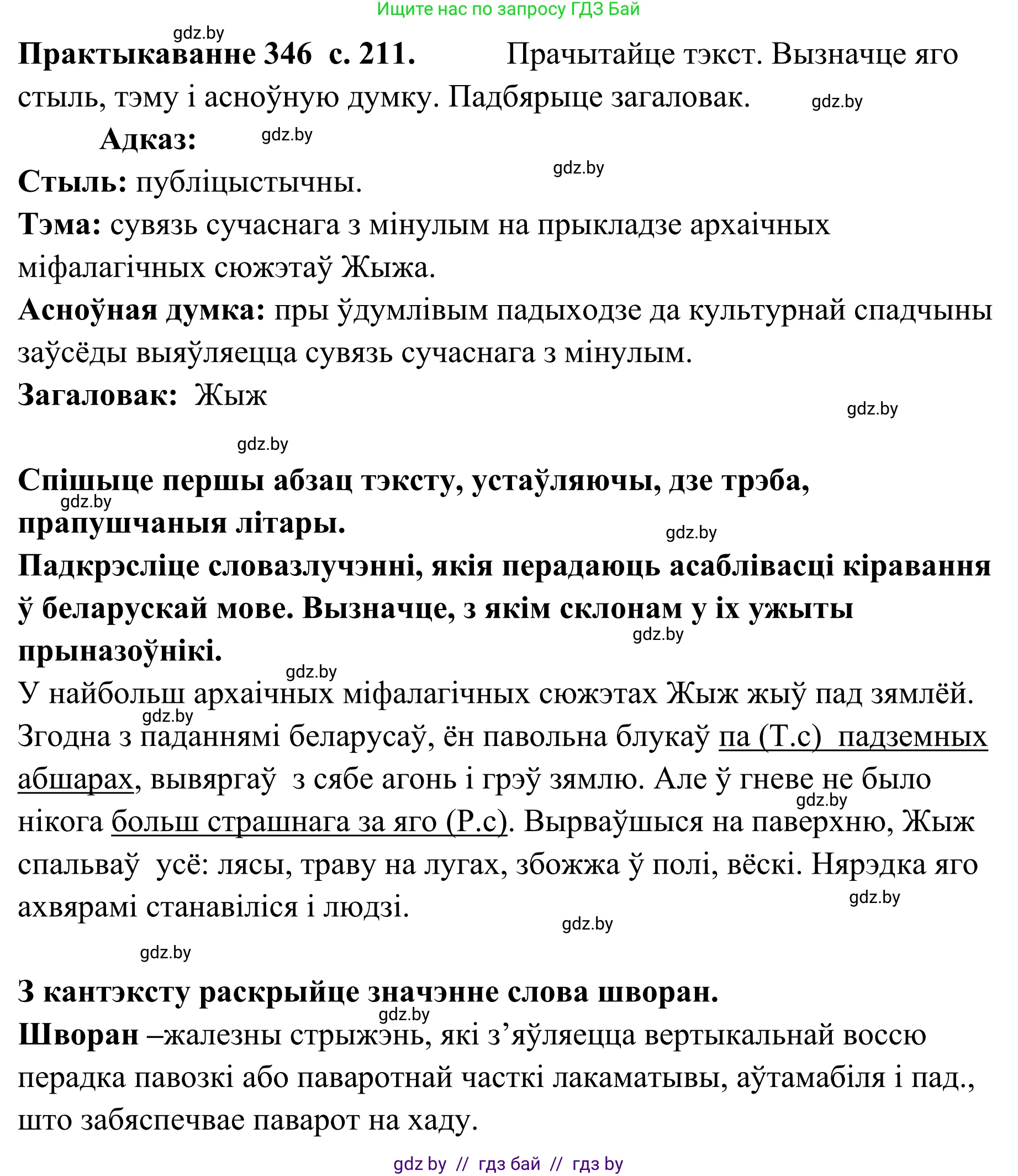 Белорусский язык (Беларуская мова), 10 класс Учебник, авторы: Валочка Ганна Міхайлаўна, Васюковіч Людміла Сяргееўна, Зелянко Вольга Уладзіміраўна, Міхнёнак С С, Якуба Святлана Міхайлаўна, издательство Нацыянальны інстытут адукацыі, Минск, 2020, страница 211, номер 346, Решение 1