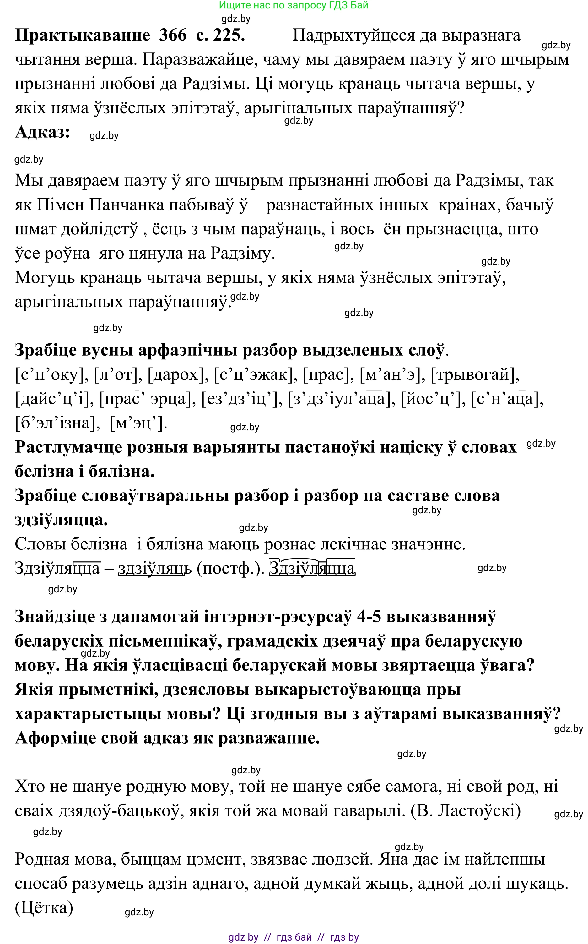 Белорусский язык (Беларуская мова), 10 класс Учебник, авторы: Валочка Ганна Міхайлаўна, Васюковіч Людміла Сяргееўна, Зелянко Вольга Уладзіміраўна, Міхнёнак С С, Якуба Святлана Міхайлаўна, издательство Нацыянальны інстытут адукацыі, Минск, 2020, страница 225, номер 366, Решение 1