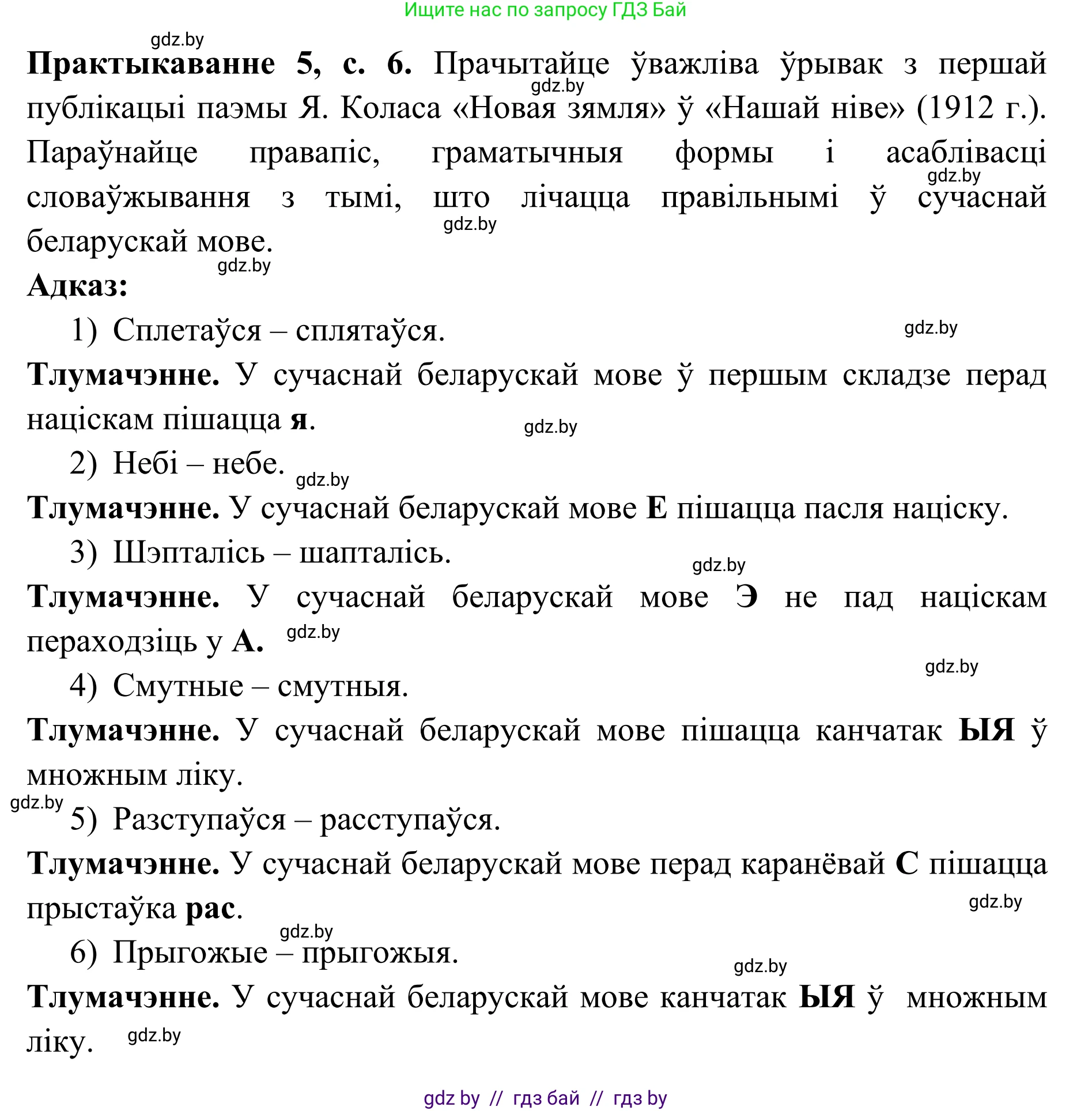 Белорусский язык (Беларуская мова), 10 класс Учебник, авторы: Валочка Ганна Міхайлаўна, Васюковіч Людміла Сяргееўна, Зелянко Вольга Уладзіміраўна, Міхнёнак С С, Якуба Святлана Міхайлаўна, издательство Нацыянальны інстытут адукацыі, Минск, 2020, страница 6, номер 5, Решение 1