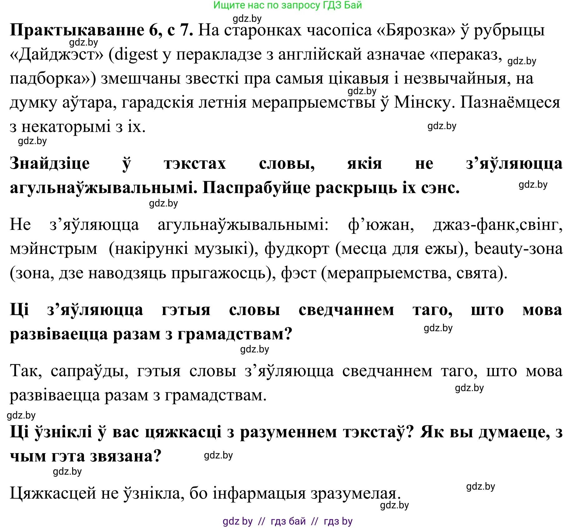 Белорусский язык (Беларуская мова), 10 класс Учебник, авторы: Валочка Ганна Міхайлаўна, Васюковіч Людміла Сяргееўна, Зелянко Вольга Уладзіміраўна, Міхнёнак С С, Якуба Святлана Міхайлаўна, издательство Нацыянальны інстытут адукацыі, Минск, 2020, страница 7, номер 6, Решение 1