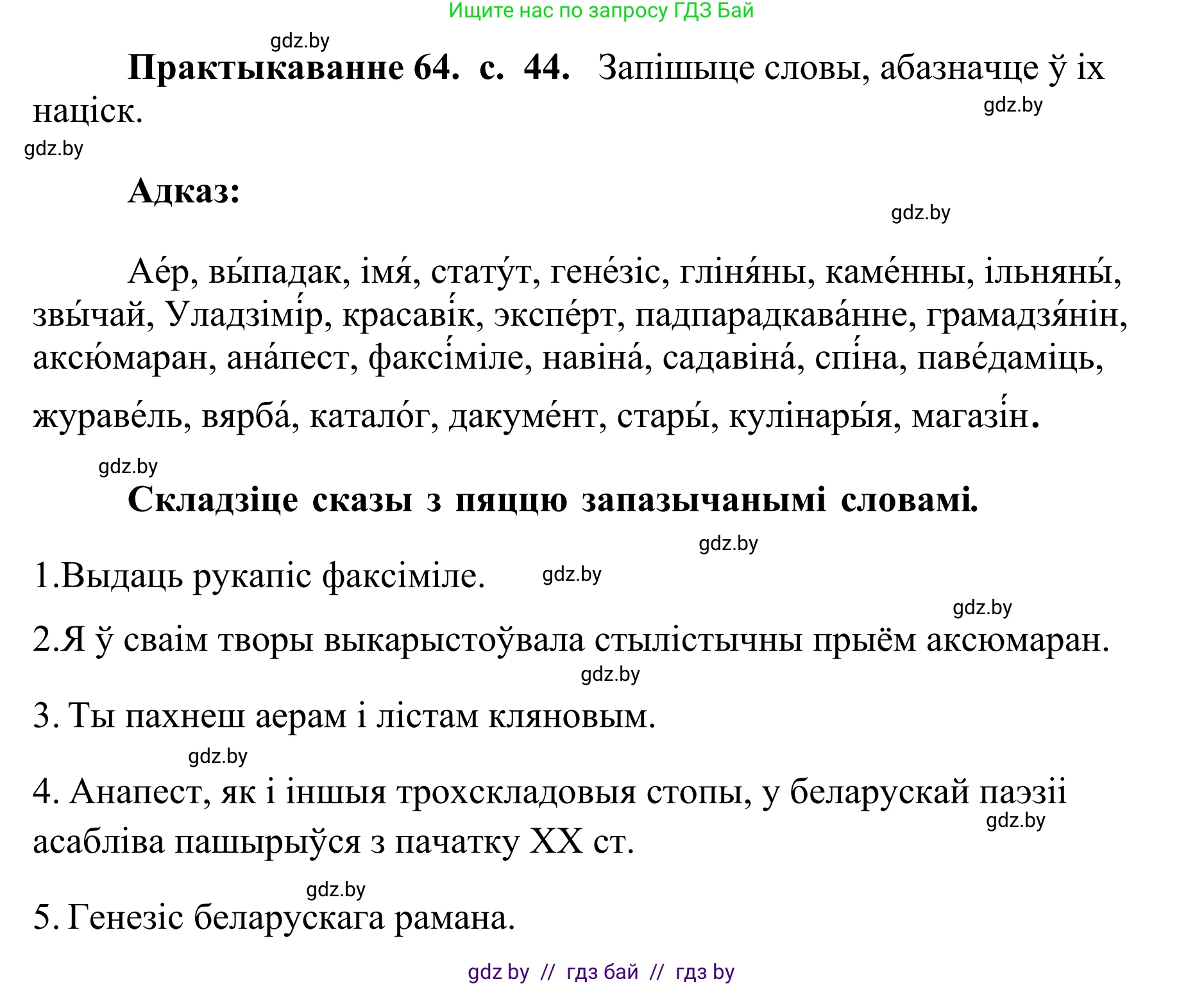Белорусский язык (Беларуская мова), 10 класс Учебник, авторы: Валочка Ганна Міхайлаўна, Васюковіч Людміла Сяргееўна, Зелянко Вольга Уладзіміраўна, Міхнёнак С С, Якуба Святлана Міхайлаўна, издательство Нацыянальны інстытут адукацыі, Минск, 2020, страница 44, номер 64, Решение 1