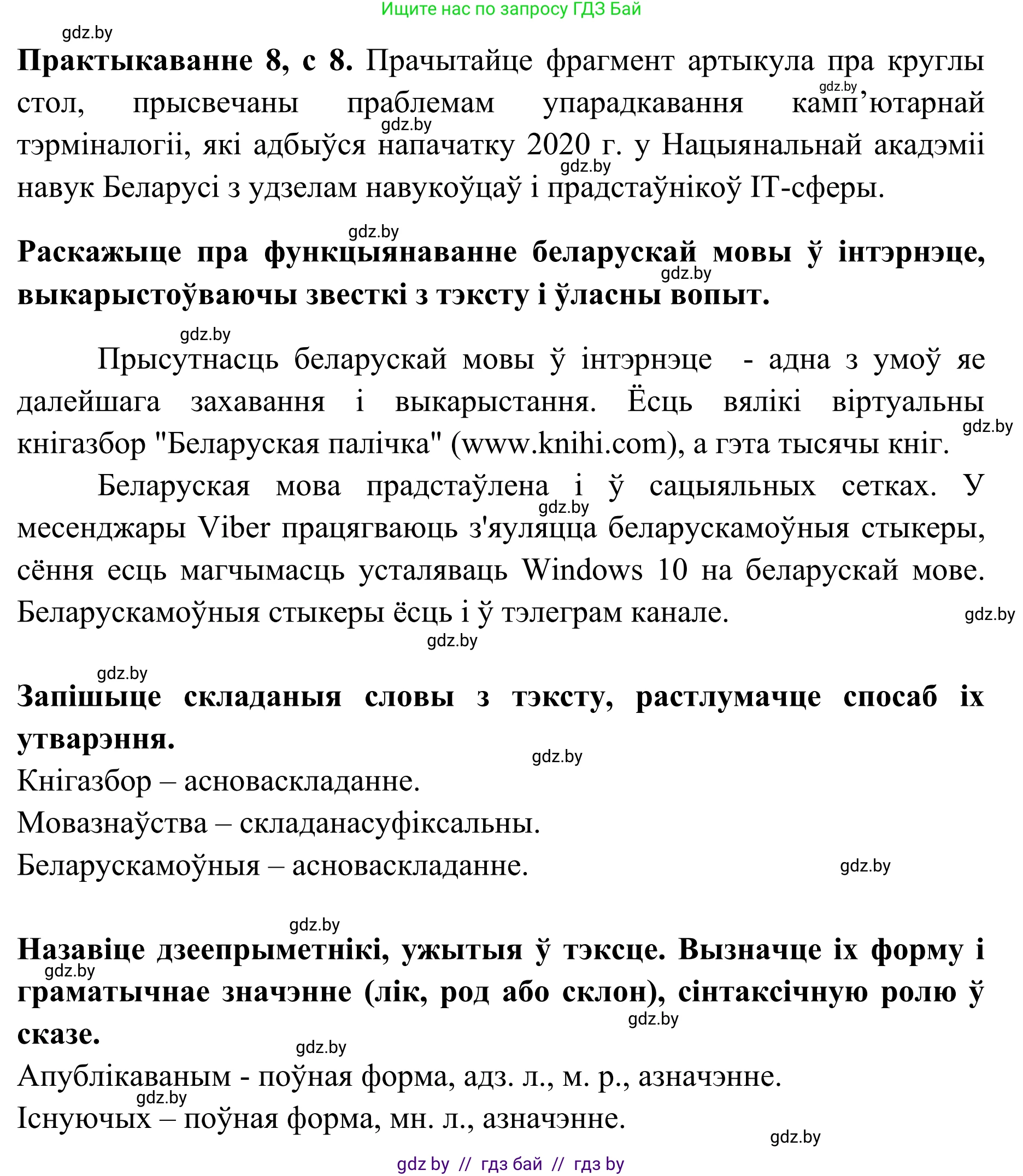 Белорусский язык (Беларуская мова), 10 класс Учебник, авторы: Валочка Ганна Міхайлаўна, Васюковіч Людміла Сяргееўна, Зелянко Вольга Уладзіміраўна, Міхнёнак С С, Якуба Святлана Міхайлаўна, издательство Нацыянальны інстытут адукацыі, Минск, 2020, страница 8, номер 8, Решение 1