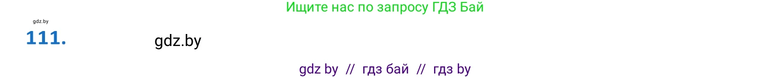 Белорусский язык (Беларуская мова), 10 класс Учебник, авторы: Валочка Ганна Міхайлаўна, Васюковіч Людміла Сяргееўна, Зелянко Вольга Уладзіміраўна, Міхнёнак С С, Якуба Святлана Міхайлаўна, издательство Нацыянальны інстытут адукацыі, Минск, 2020, страница 66, номер 111, Решение 2
