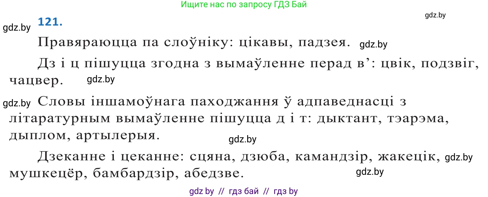 Белорусский язык (Беларуская мова), 10 класс Учебник, авторы: Валочка Ганна Міхайлаўна, Васюковіч Людміла Сяргееўна, Зелянко Вольга Уладзіміраўна, Міхнёнак С С, Якуба Святлана Міхайлаўна, издательство Нацыянальны інстытут адукацыі, Минск, 2020, страница 71, номер 121, Решение 2