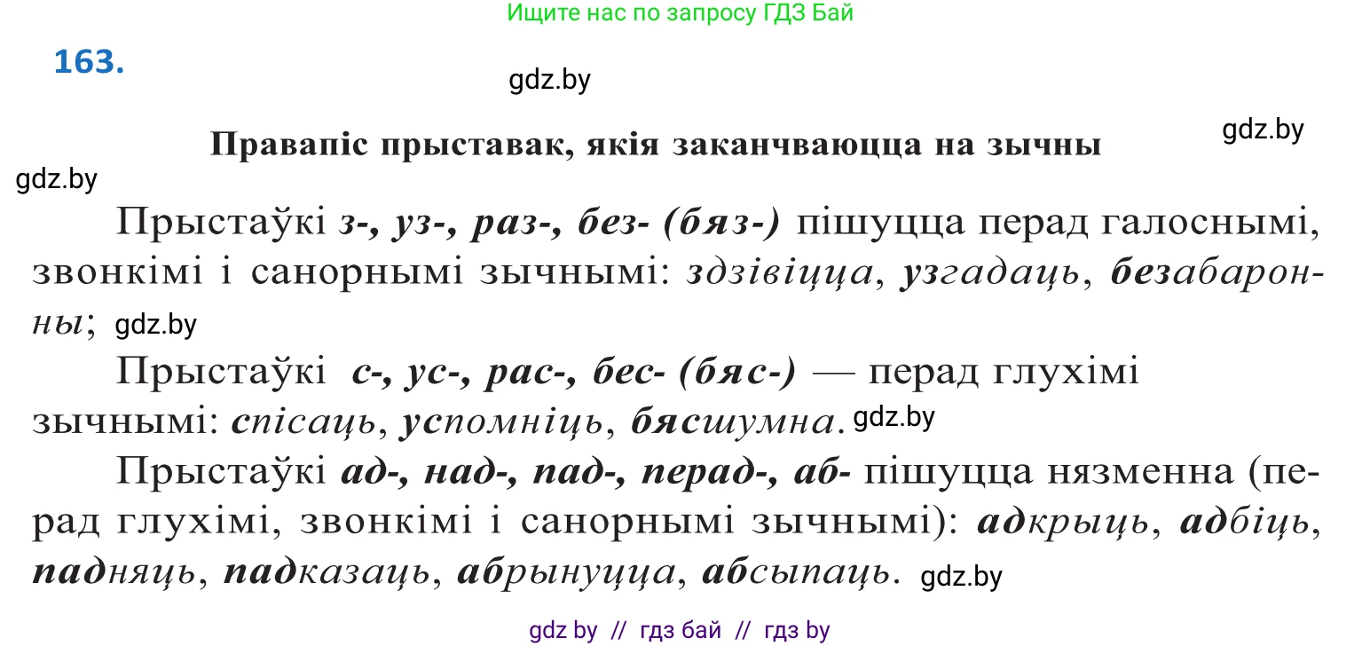 Белорусский язык (Беларуская мова), 10 класс Учебник, авторы: Валочка Ганна Міхайлаўна, Васюковіч Людміла Сяргееўна, Зелянко Вольга Уладзіміраўна, Міхнёнак С С, Якуба Святлана Міхайлаўна, издательство Нацыянальны інстытут адукацыі, Минск, 2020, страница 96, номер 163, Решение 2