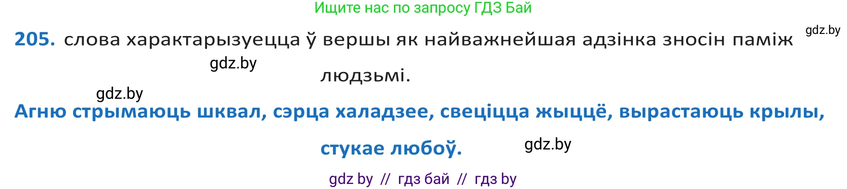 Белорусский язык (Беларуская мова), 10 класс Учебник, авторы: Валочка Ганна Міхайлаўна, Васюковіч Людміла Сяргееўна, Зелянко Вольга Уладзіміраўна, Міхнёнак С С, Якуба Святлана Міхайлаўна, издательство Нацыянальны інстытут адукацыі, Минск, 2020, страница 118, номер 205, Решение 2