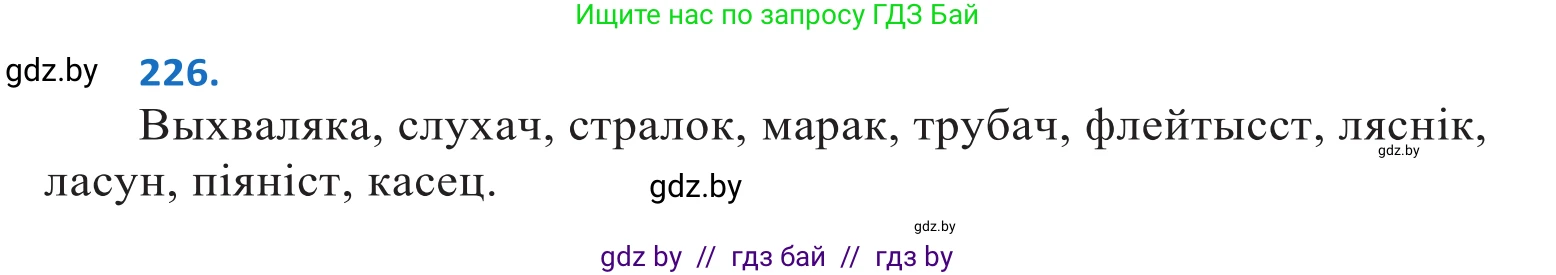 Белорусский язык (Беларуская мова), 10 класс Учебник, авторы: Валочка Ганна Міхайлаўна, Васюковіч Людміла Сяргееўна, Зелянко Вольга Уладзіміраўна, Міхнёнак С С, Якуба Святлана Міхайлаўна, издательство Нацыянальны інстытут адукацыі, Минск, 2020, страница 136, номер 226, Решение 2