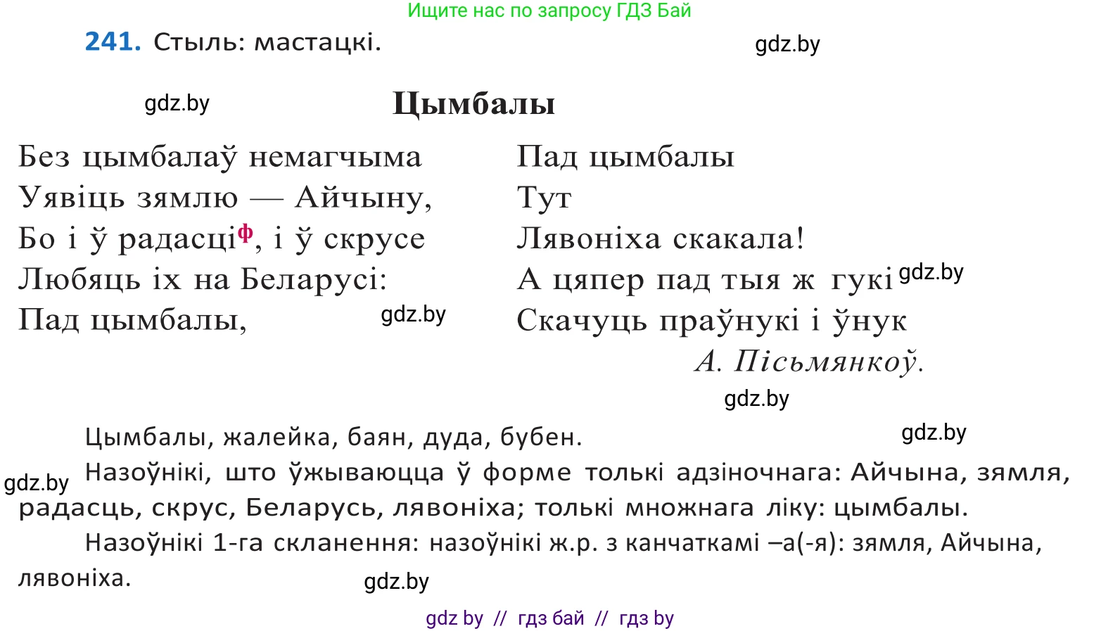 Белорусский язык (Беларуская мова), 10 класс Учебник, авторы: Валочка Ганна Міхайлаўна, Васюковіч Людміла Сяргееўна, Зелянко Вольга Уладзіміраўна, Міхнёнак С С, Якуба Святлана Міхайлаўна, издательство Нацыянальны інстытут адукацыі, Минск, 2020, страница 147, номер 241, Решение 2