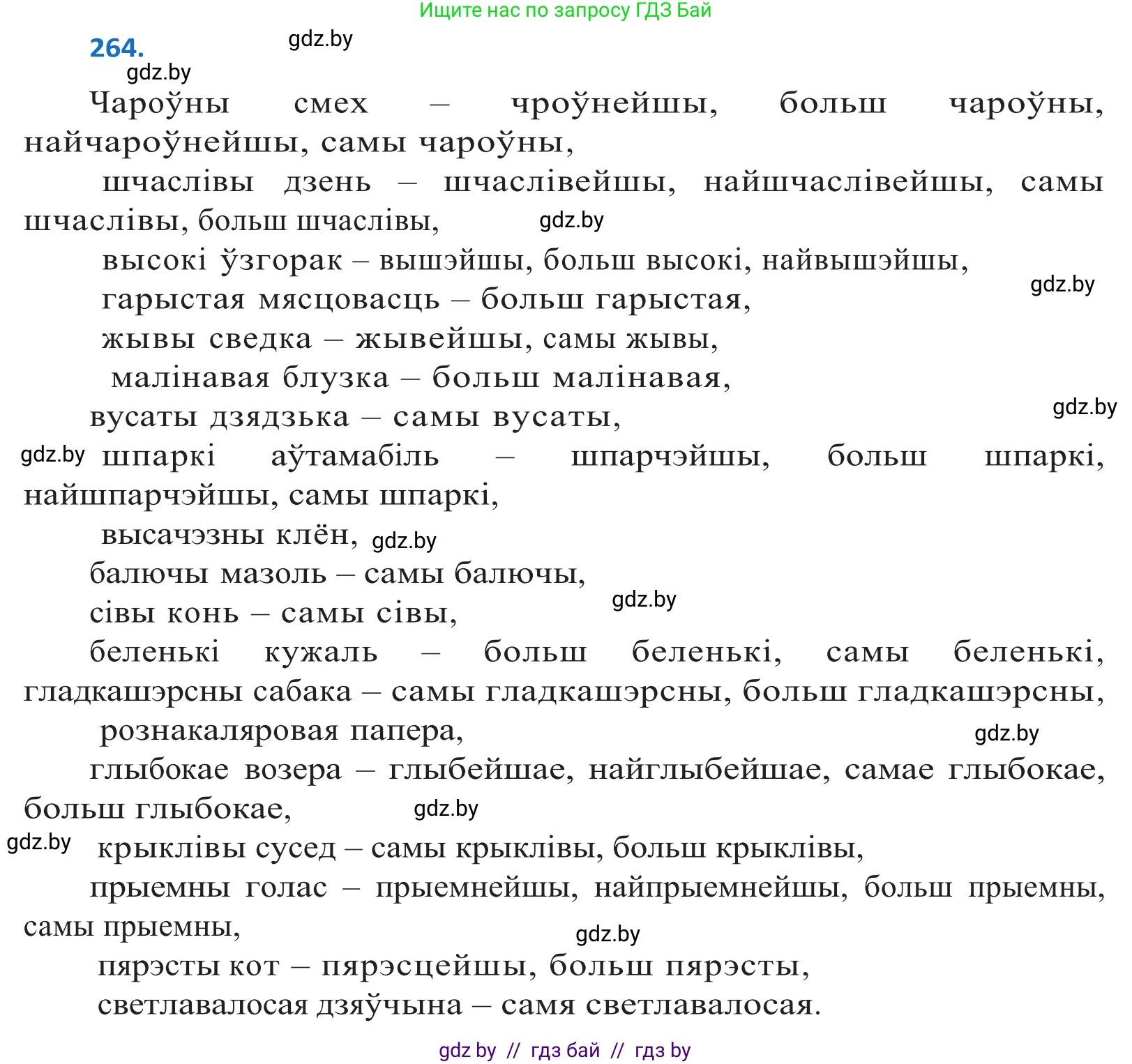 Белорусский язык (Беларуская мова), 10 класс Учебник, авторы: Валочка Ганна Міхайлаўна, Васюковіч Людміла Сяргееўна, Зелянко Вольга Уладзіміраўна, Міхнёнак С С, Якуба Святлана Міхайлаўна, издательство Нацыянальны інстытут адукацыі, Минск, 2020, страница 163, номер 264, Решение 2