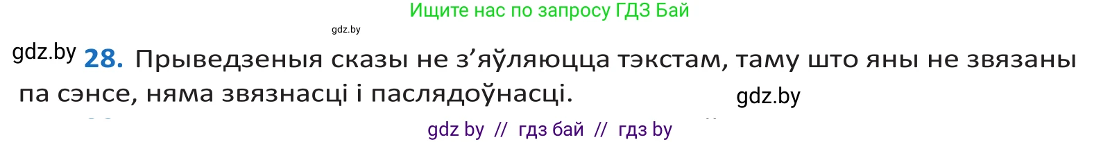 Белорусский язык (Беларуская мова), 10 класс Учебник, авторы: Валочка Ганна Міхайлаўна, Васюковіч Людміла Сяргееўна, Зелянко Вольга Уладзіміраўна, Міхнёнак С С, Якуба Святлана Міхайлаўна, издательство Нацыянальны інстытут адукацыі, Минск, 2020, страница 20, номер 28, Решение 2