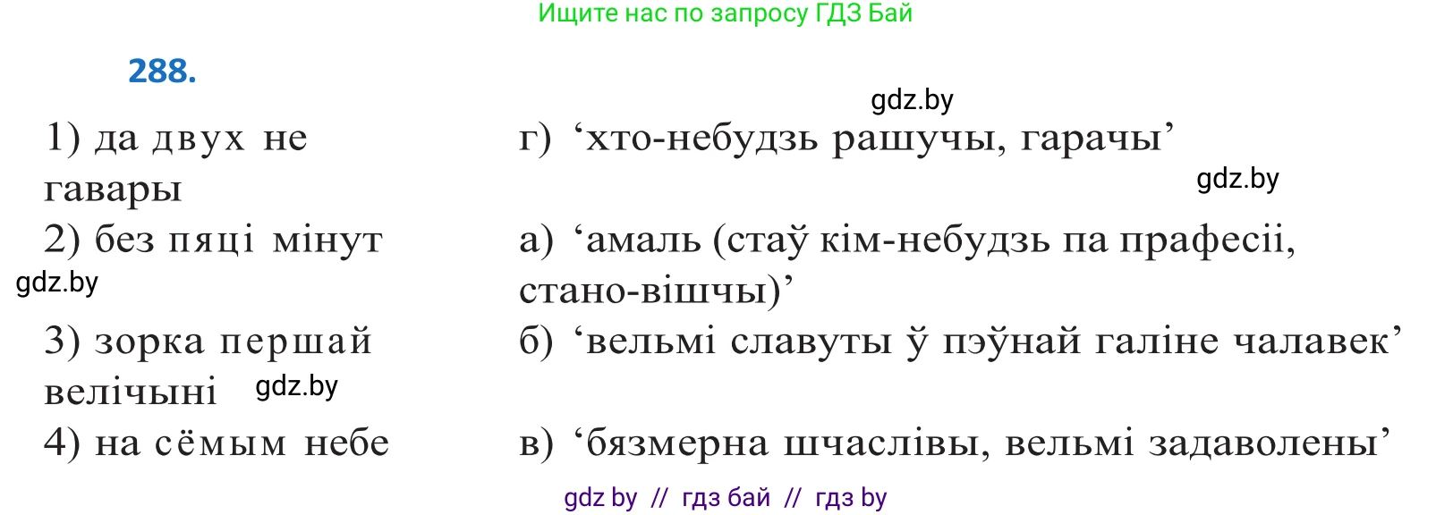 Белорусский язык (Беларуская мова), 10 класс Учебник, авторы: Валочка Ганна Міхайлаўна, Васюковіч Людміла Сяргееўна, Зелянко Вольга Уладзіміраўна, Міхнёнак С С, Якуба Святлана Міхайлаўна, издательство Нацыянальны інстытут адукацыі, Минск, 2020, страница 178, номер 288, Решение 2