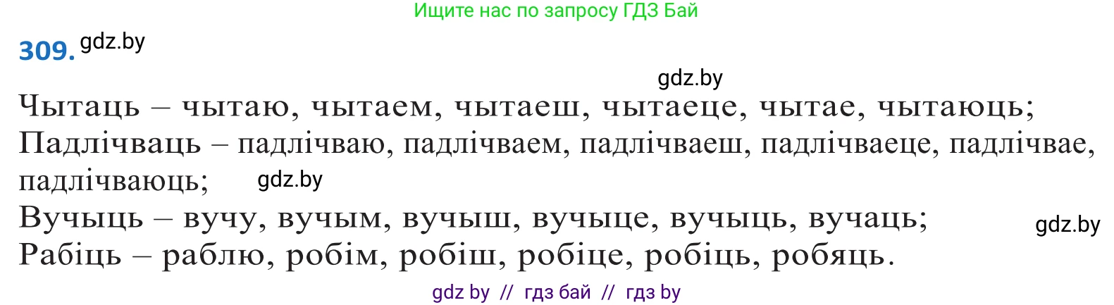 Белорусский язык (Беларуская мова), 10 класс Учебник, авторы: Валочка Ганна Міхайлаўна, Васюковіч Людміла Сяргееўна, Зелянко Вольга Уладзіміраўна, Міхнёнак С С, Якуба Святлана Міхайлаўна, издательство Нацыянальны інстытут адукацыі, Минск, 2020, страница 189, номер 309, Решение 2