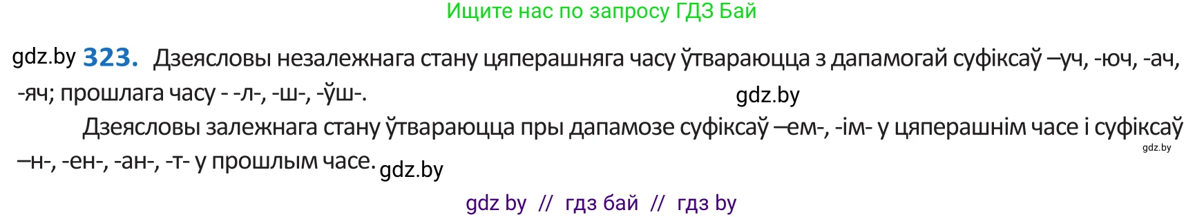 Белорусский язык (Беларуская мова), 10 класс Учебник, авторы: Валочка Ганна Міхайлаўна, Васюковіч Людміла Сяргееўна, Зелянко Вольга Уладзіміраўна, Міхнёнак С С, Якуба Святлана Міхайлаўна, издательство Нацыянальны інстытут адукацыі, Минск, 2020, страница 198, номер 323, Решение 2