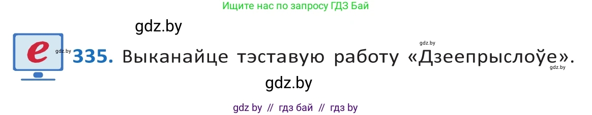 Белорусский язык (Беларуская мова), 10 класс Учебник, авторы: Валочка Ганна Міхайлаўна, Васюковіч Людміла Сяргееўна, Зелянко Вольга Уладзіміраўна, Міхнёнак С С, Якуба Святлана Міхайлаўна, издательство Нацыянальны інстытут адукацыі, Минск, 2020, страница 203, номер 335, Решение 2