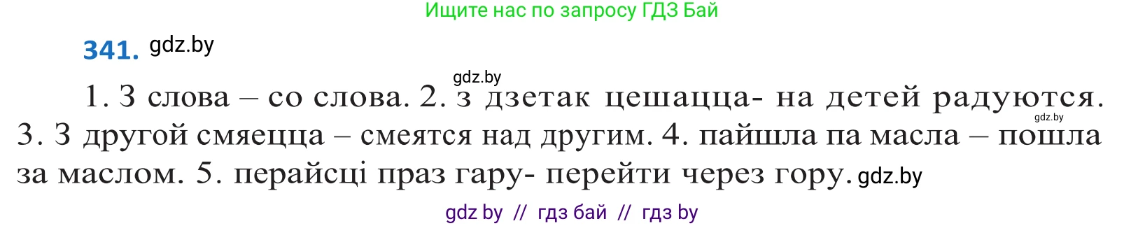 Белорусский язык (Беларуская мова), 10 класс Учебник, авторы: Валочка Ганна Міхайлаўна, Васюковіч Людміла Сяргееўна, Зелянко Вольга Уладзіміраўна, Міхнёнак С С, Якуба Святлана Міхайлаўна, издательство Нацыянальны інстытут адукацыі, Минск, 2020, страница 209, номер 341, Решение 2