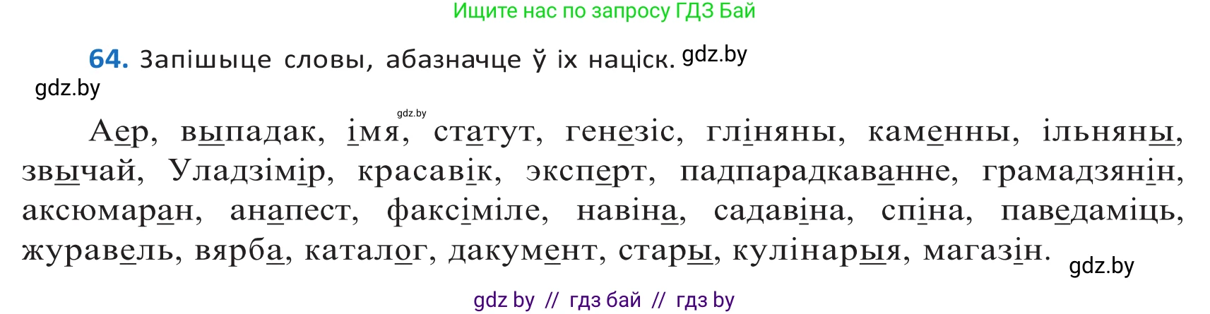 Белорусский язык (Беларуская мова), 10 класс Учебник, авторы: Валочка Ганна Міхайлаўна, Васюковіч Людміла Сяргееўна, Зелянко Вольга Уладзіміраўна, Міхнёнак С С, Якуба Святлана Міхайлаўна, издательство Нацыянальны інстытут адукацыі, Минск, 2020, страница 44, номер 64, Решение 2