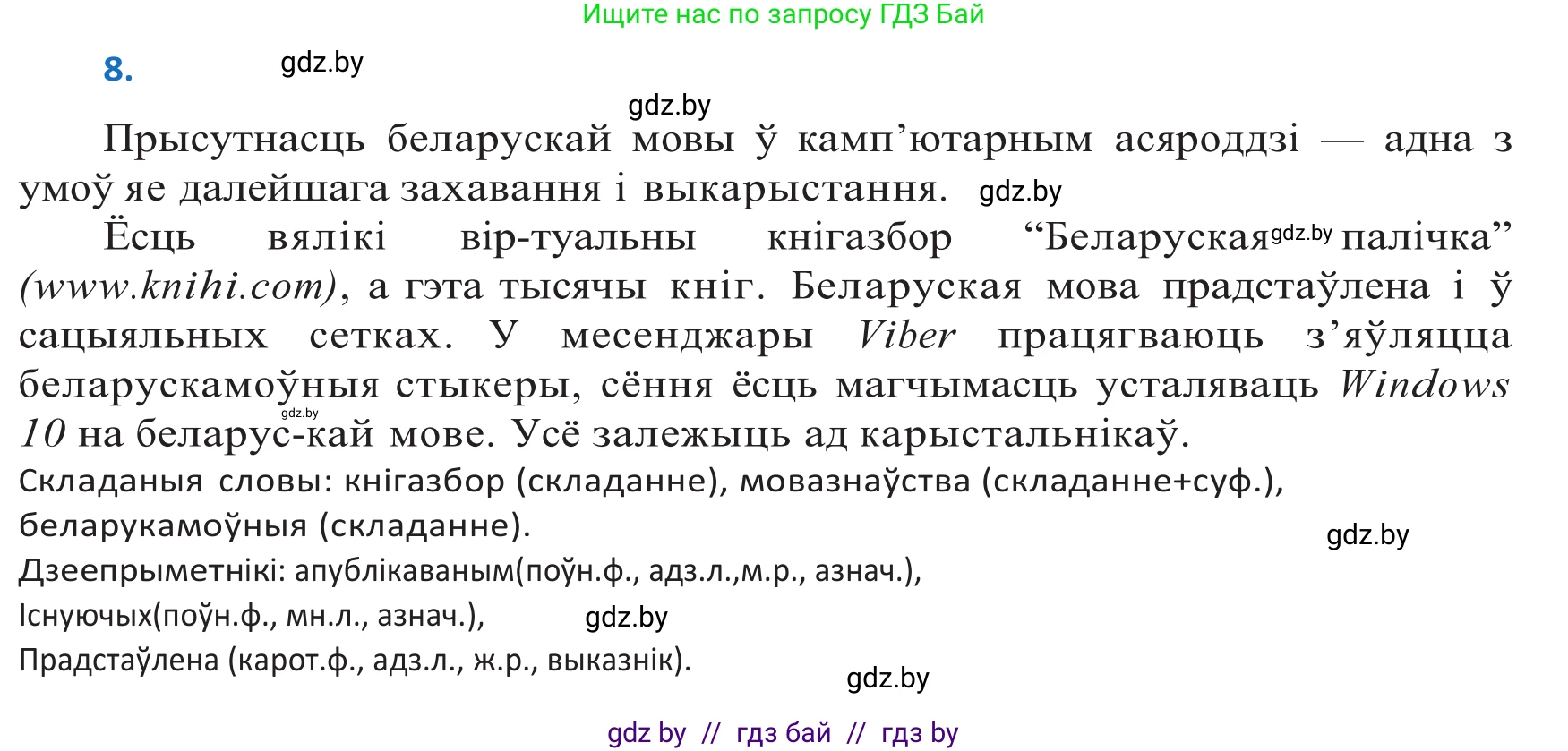 Белорусский язык (Беларуская мова), 10 класс Учебник, авторы: Валочка Ганна Міхайлаўна, Васюковіч Людміла Сяргееўна, Зелянко Вольга Уладзіміраўна, Міхнёнак С С, Якуба Святлана Міхайлаўна, издательство Нацыянальны інстытут адукацыі, Минск, 2020, страница 8, номер 8, Решение 2