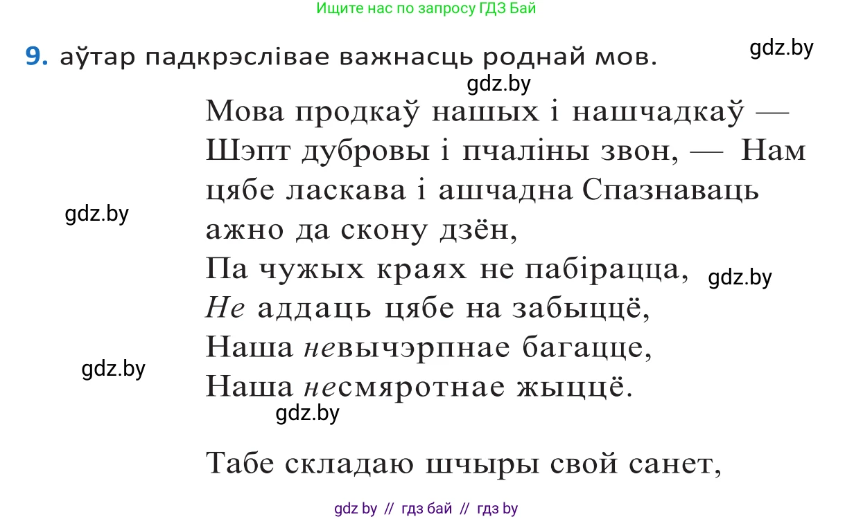 Белорусский язык (Беларуская мова), 10 класс Учебник, авторы: Валочка Ганна Міхайлаўна, Васюковіч Людміла Сяргееўна, Зелянко Вольга Уладзіміраўна, Міхнёнак С С, Якуба Святлана Міхайлаўна, издательство Нацыянальны інстытут адукацыі, Минск, 2020, страница 9, номер 9, Решение 2