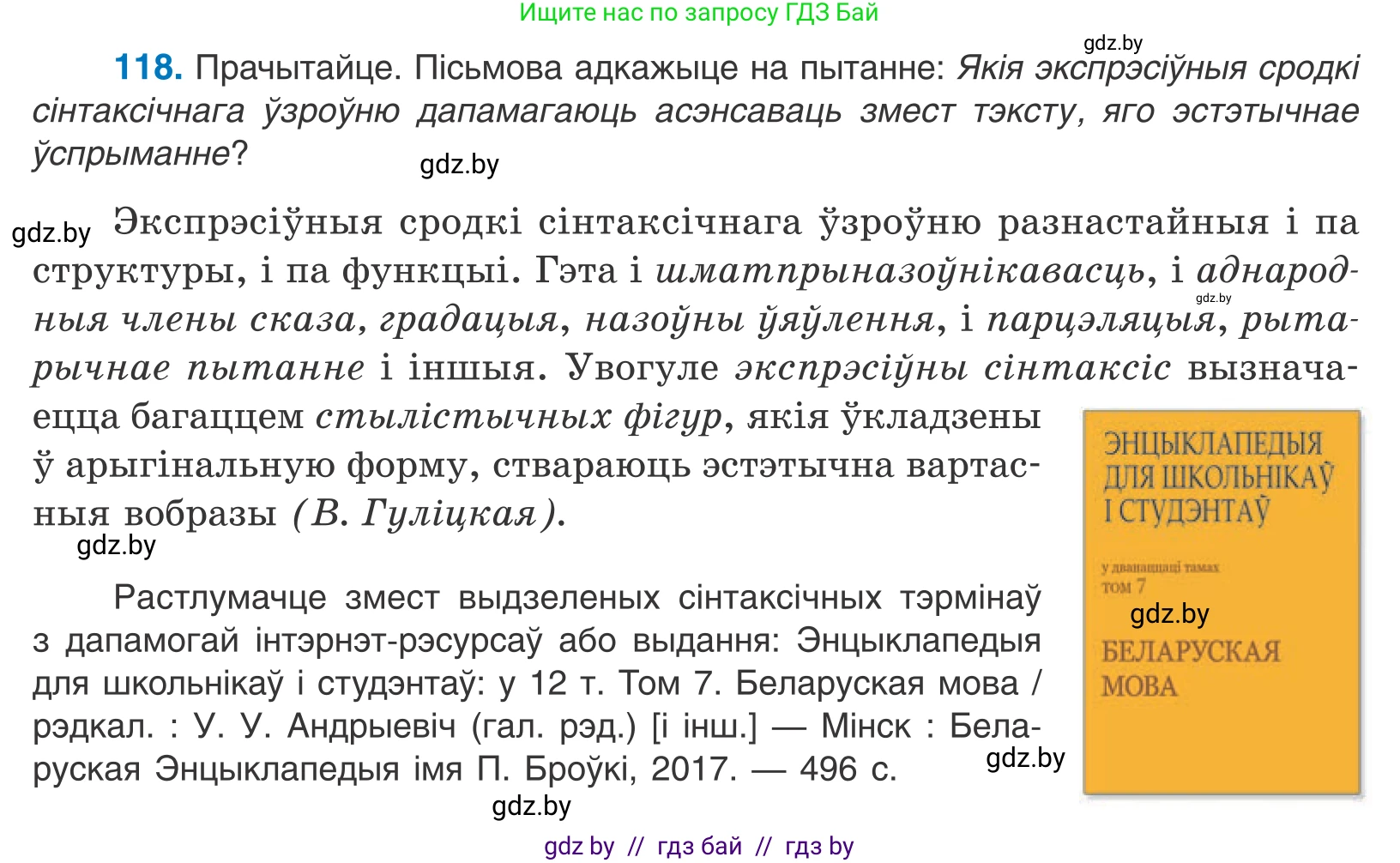 Белорусский язык (Беларуская мова), 11 класс Учебник, авторы: Валочка Ганна Міхайлаўна, Васюковіч Людміла Сяргееўна, Зелянко Вольга Уладзіміраўна, Міхнёнак С С, Якуба Святлана Міхайлаўна, издательство Нацыянальны інстытут адукацыі, Минск, 2021, страница 83, номер 118, Условие