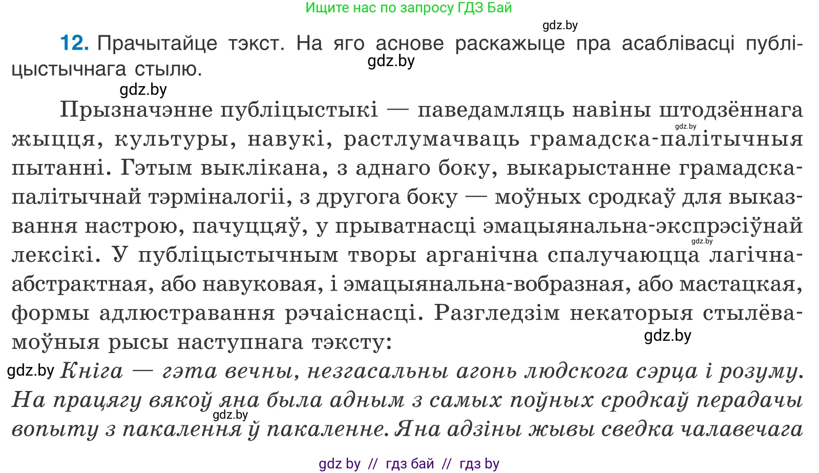 Белорусский язык (Беларуская мова), 11 класс Учебник, авторы: Валочка Ганна Міхайлаўна, Васюковіч Людміла Сяргееўна, Зелянко Вольга Уладзіміраўна, Міхнёнак С С, Якуба Святлана Міхайлаўна, издательство Нацыянальны інстытут адукацыі, Минск, 2021, страница 11, номер 12, Условие