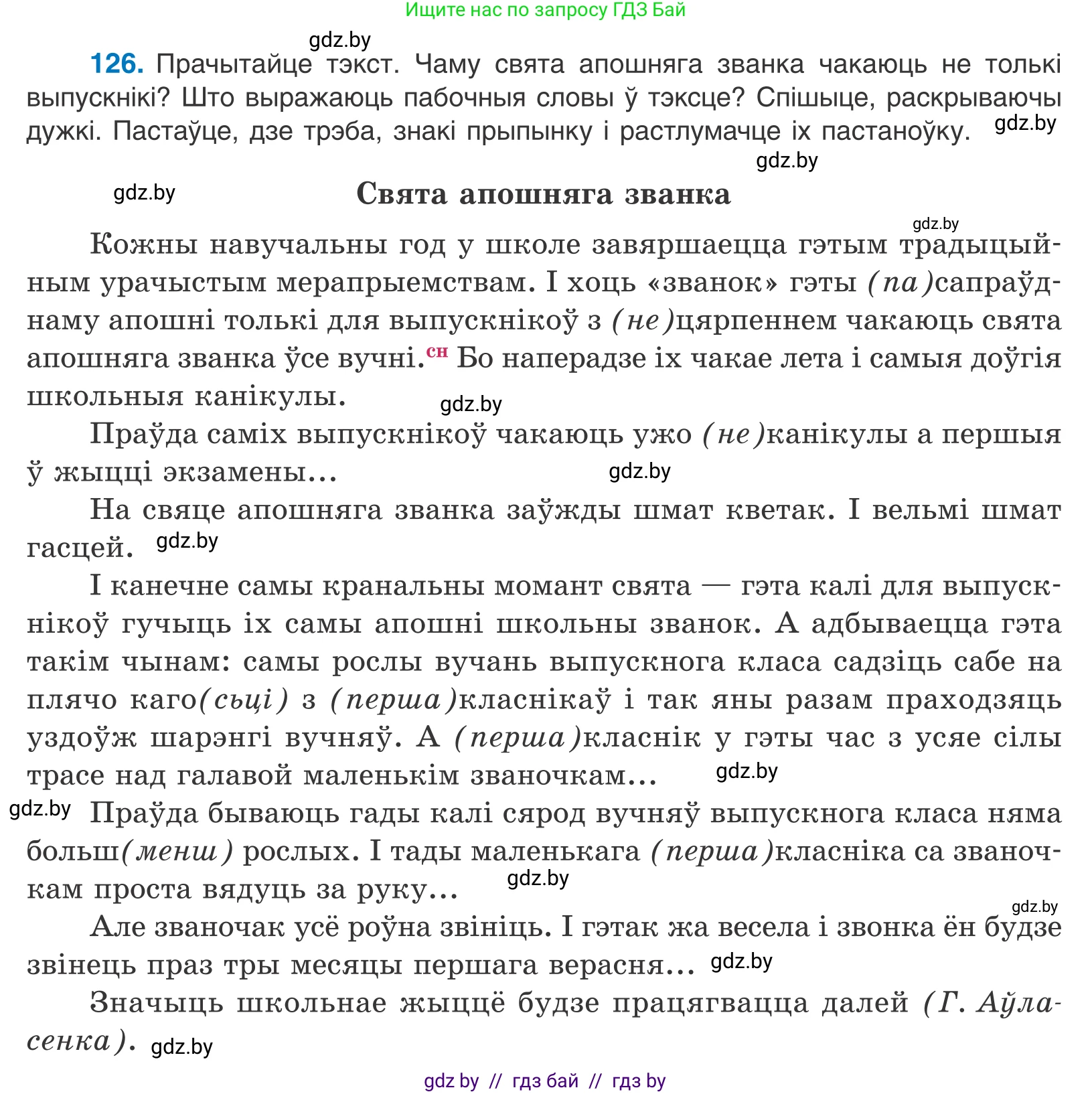 Белорусский язык (Беларуская мова), 11 класс Учебник, авторы: Валочка Ганна Міхайлаўна, Васюковіч Людміла Сяргееўна, Зелянко Вольга Уладзіміраўна, Міхнёнак С С, Якуба Святлана Міхайлаўна, издательство Нацыянальны інстытут адукацыі, Минск, 2021, страница 90, номер 126, Условие