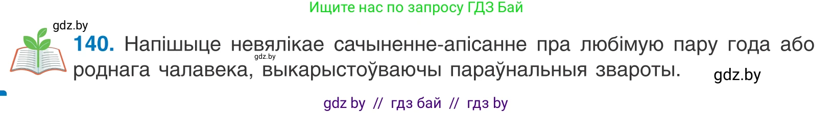 Белорусский язык (Беларуская мова), 11 класс Учебник, авторы: Валочка Ганна Міхайлаўна, Васюковіч Людміла Сяргееўна, Зелянко Вольга Уладзіміраўна, Міхнёнак С С, Якуба Святлана Міхайлаўна, издательство Нацыянальны інстытут адукацыі, Минск, 2021, страница 98, номер 140, Условие